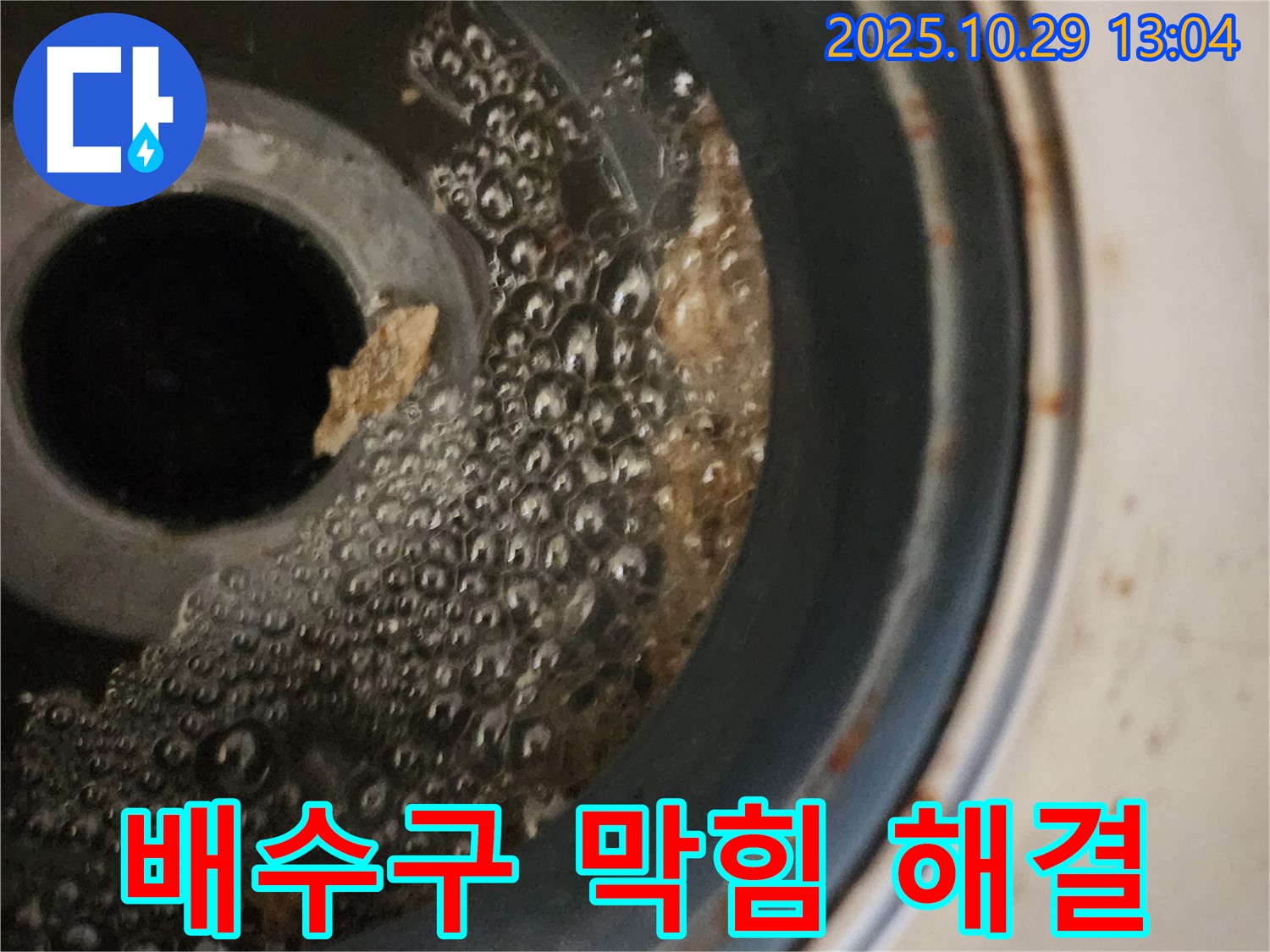 세탁기 배수구 막힘 해결 - 깨끗해진 배수구