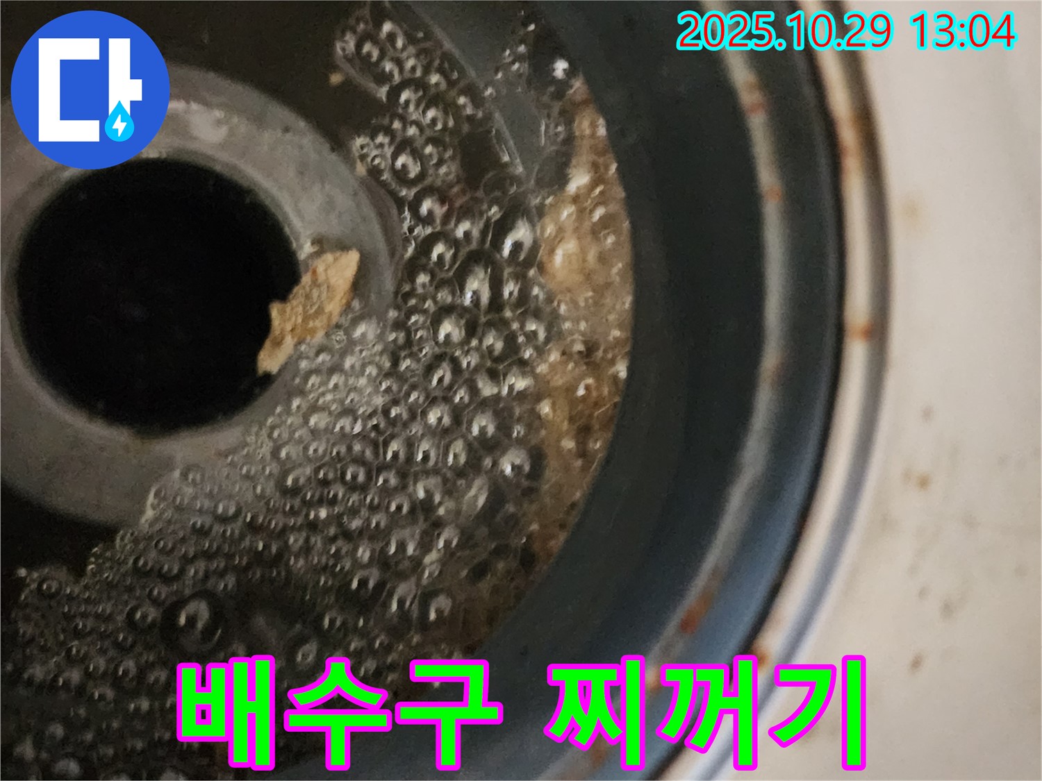 세탁기 배수구 찌꺼기 - 누수 유발 주범