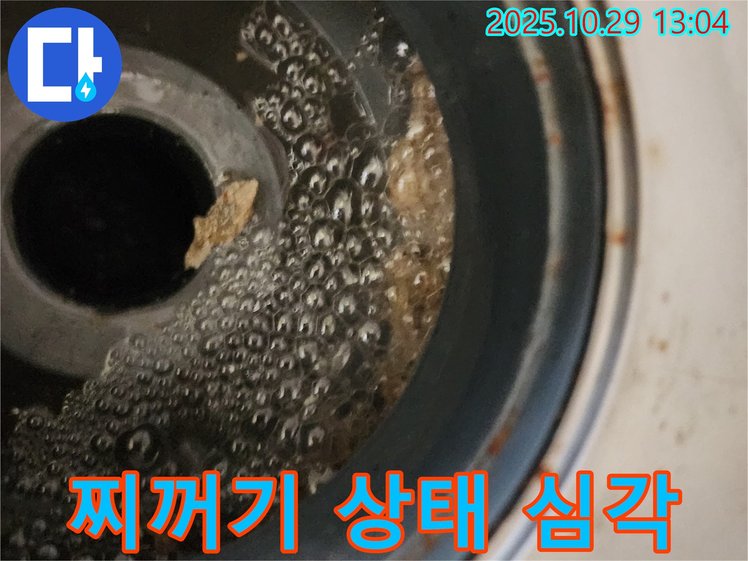 세탁기 배수구 찌꺼기 - 심각한 막힘 상태