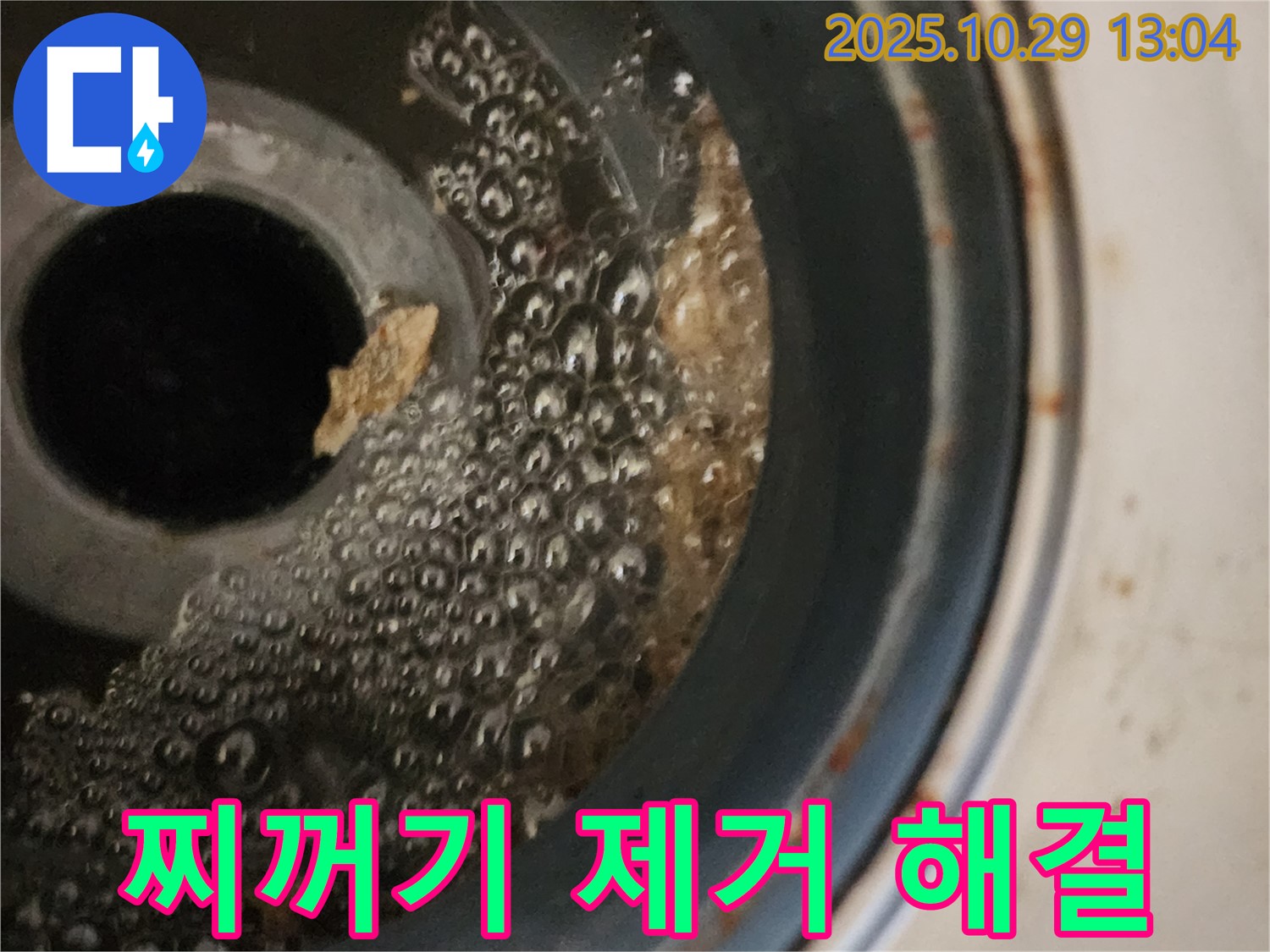 세탁기 배수구 찌꺼기 제거 - 누수 완벽 해결