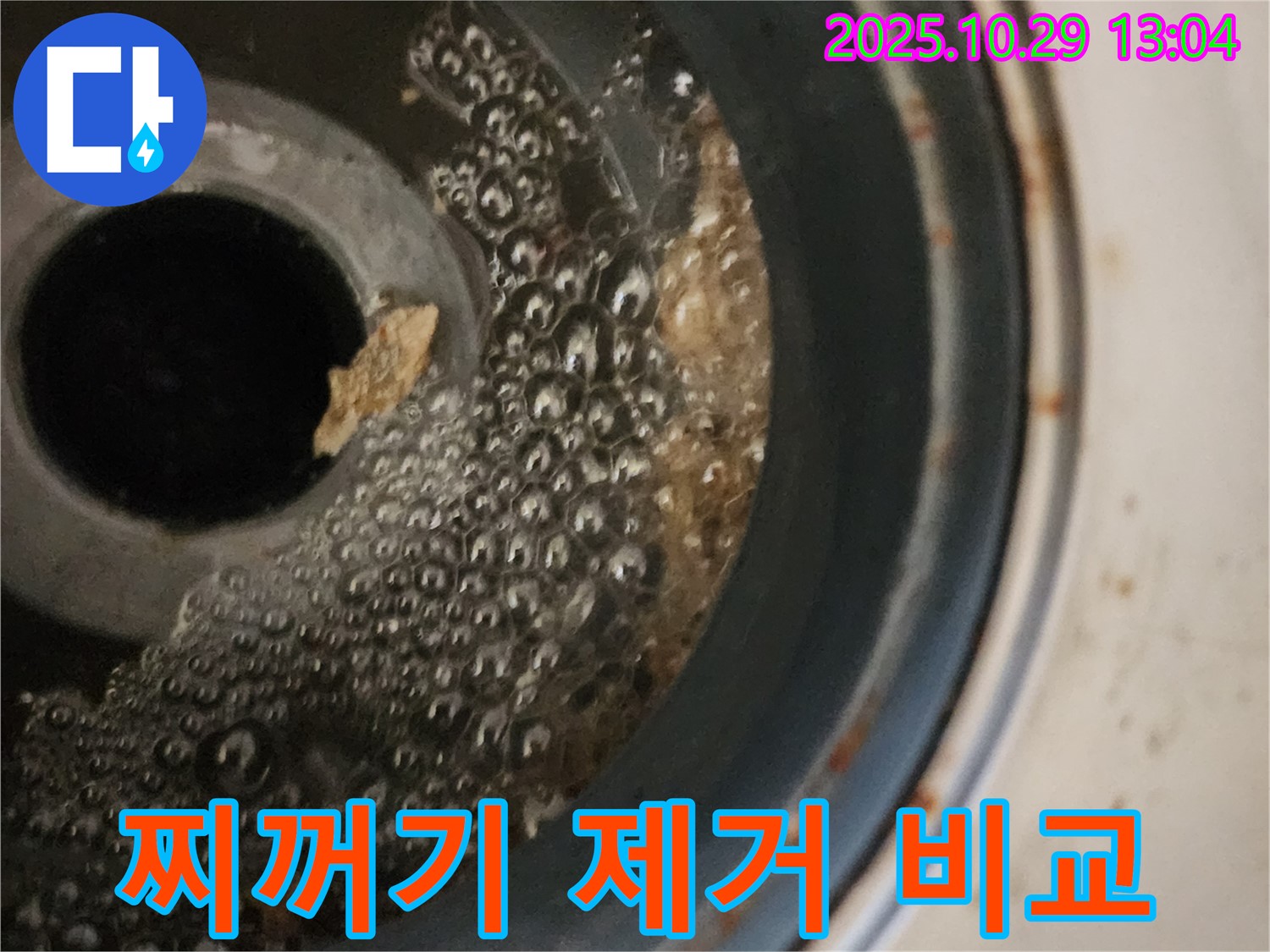 세탁기 배수구 찌꺼기 - 제거 전후 비교