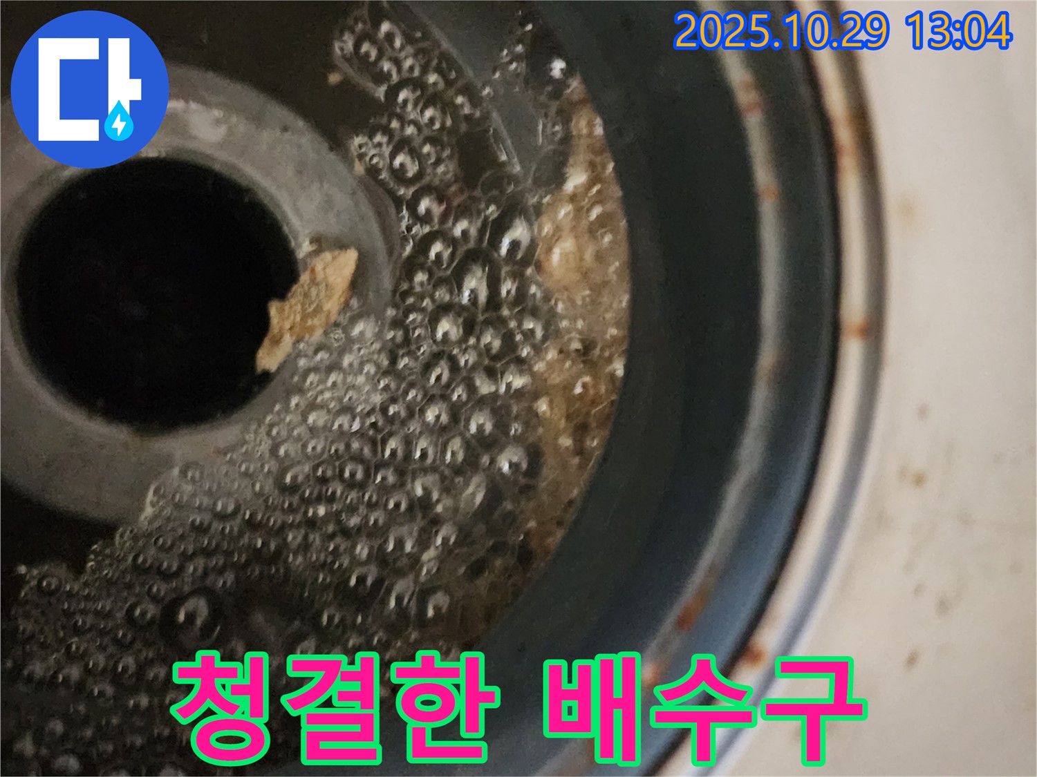 세탁기 배수구 청소 - 깨끗해진 배수구