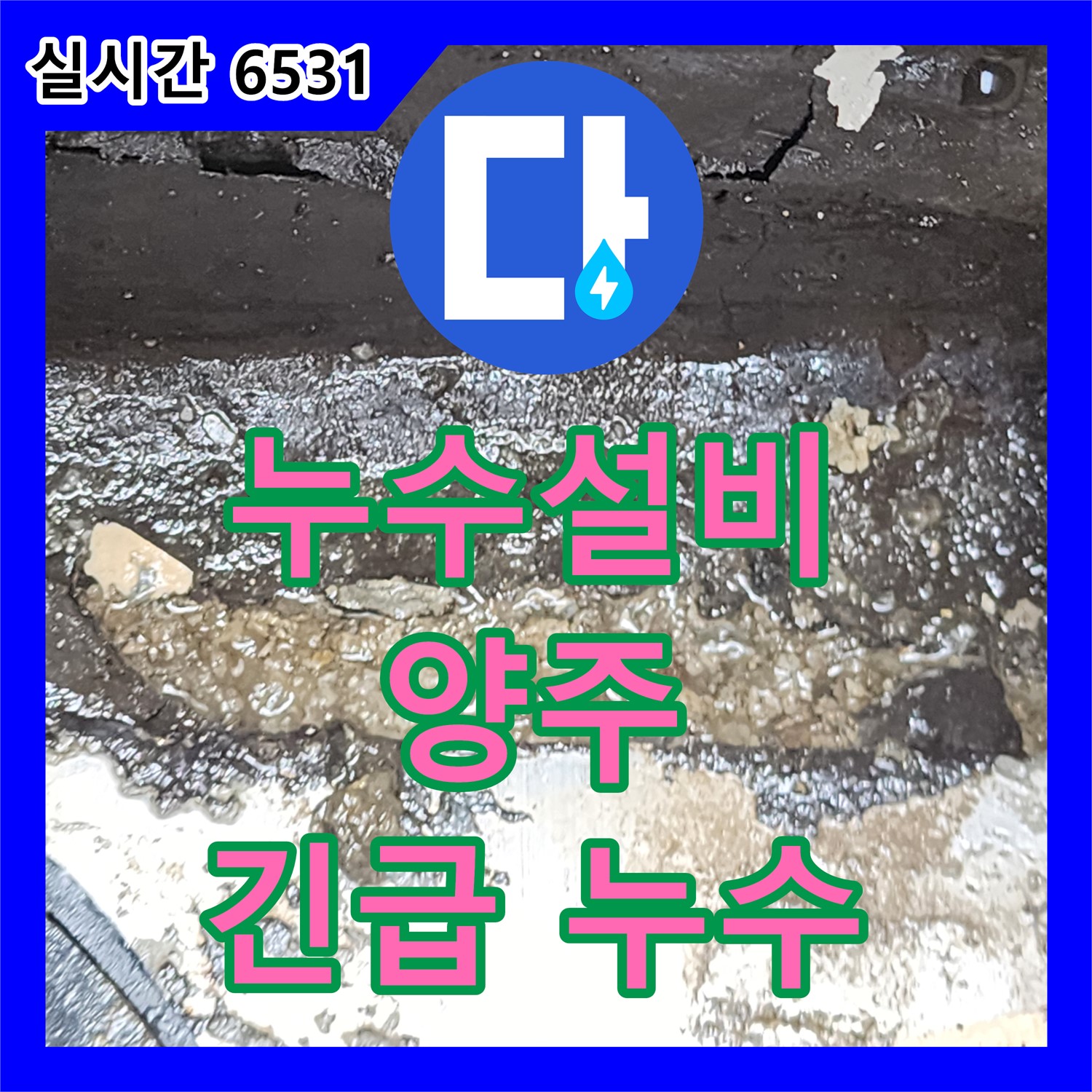 양주 산북동 누수설비, 24시간 긴급 누수 탐지