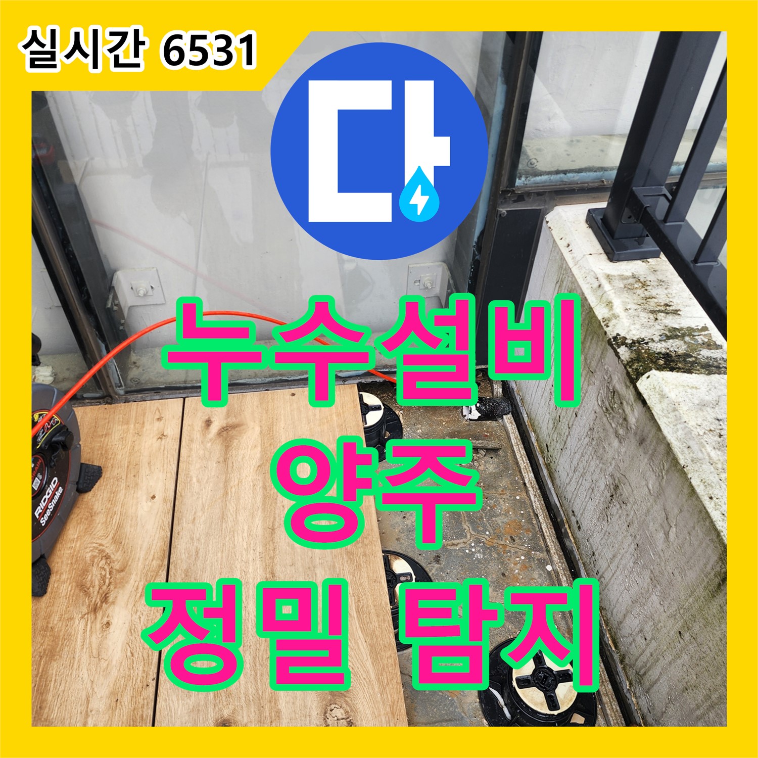 양주 산북동 누수설비, 초기 누수 습기 정밀 탐지