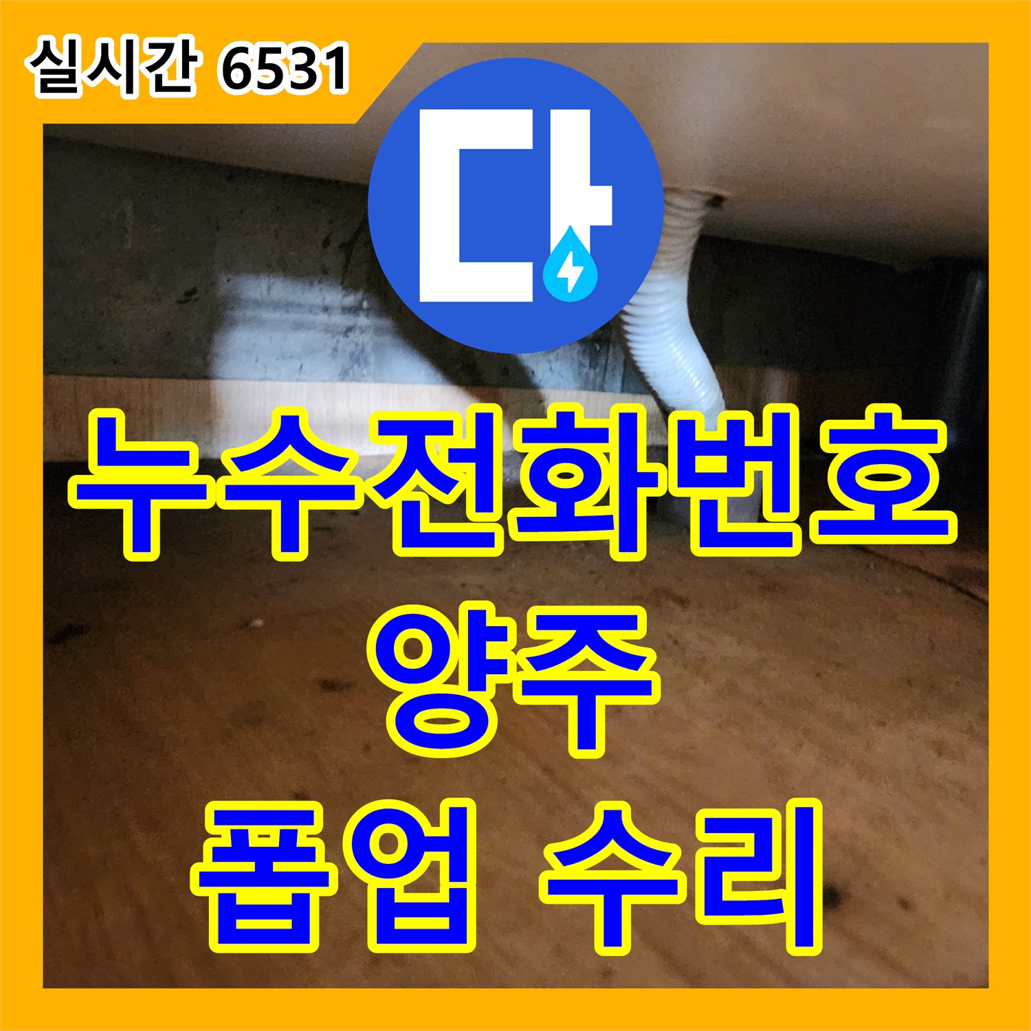 양주 산북동 누수전화번호, 세면대 폽업 고장 수리