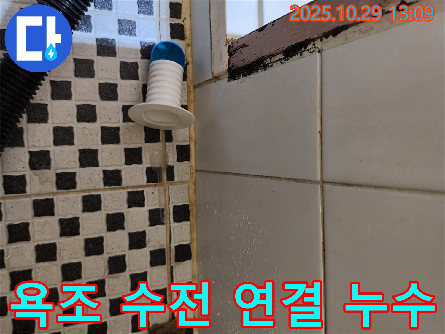 욕조 수전 연결 부위 누수 의심 - 정밀 탐지 필요