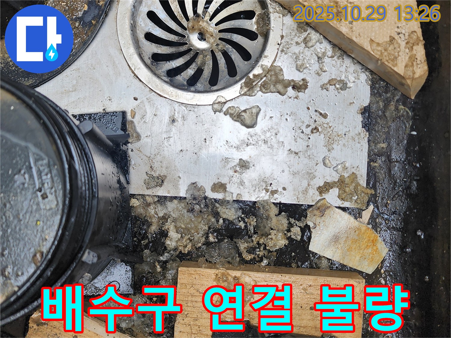 잘못된 배수구 연결 - 누수의 원인
