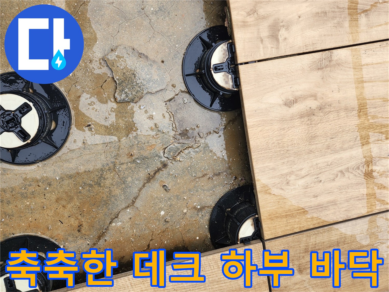 젖은 콘크리트 - 데크 아래 고여 있는 물의 흔적