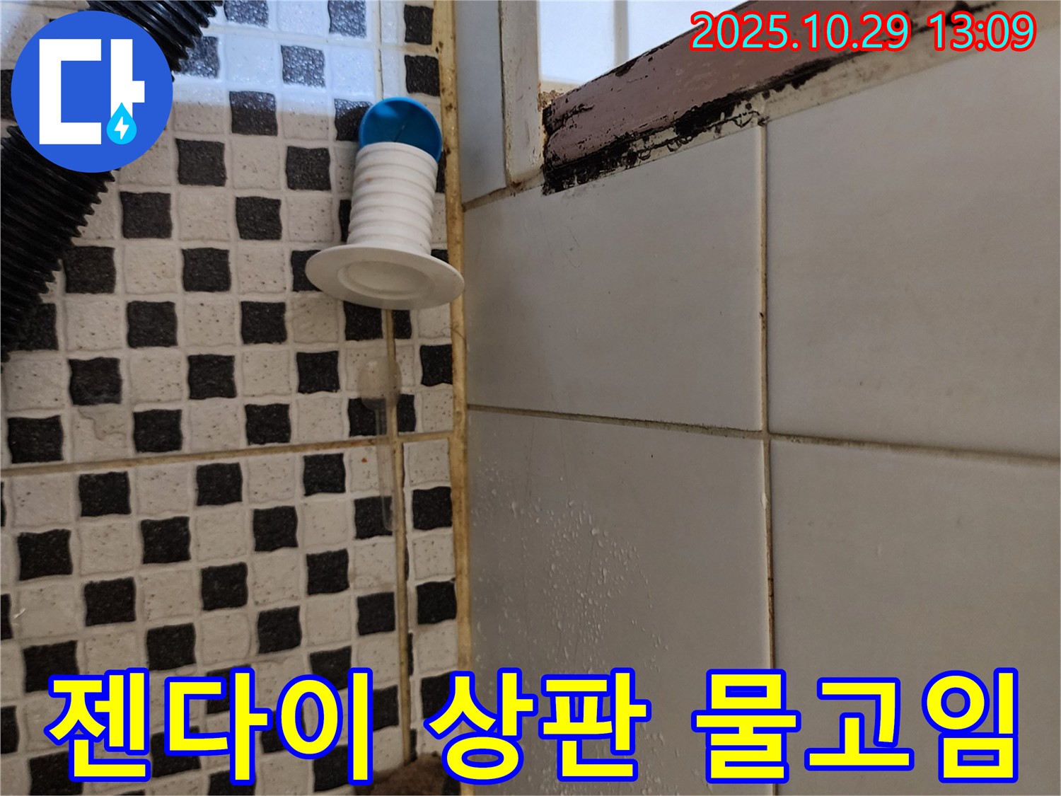 젠다이 상판 물고임 - 배수 불량, 누수 의심