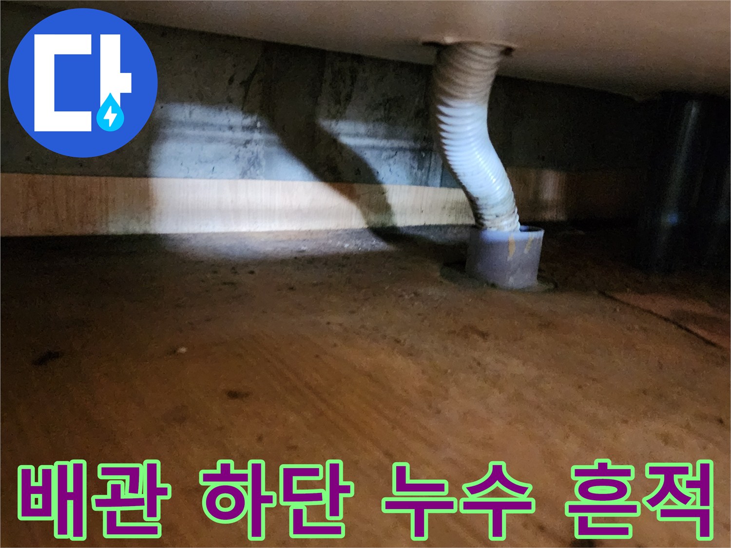 하부-배수-구조물의-습기-및-오염-상태