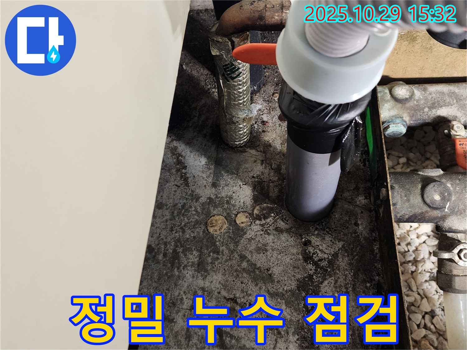 꼼꼼한 누수 점검 - 숨은 누수 발견