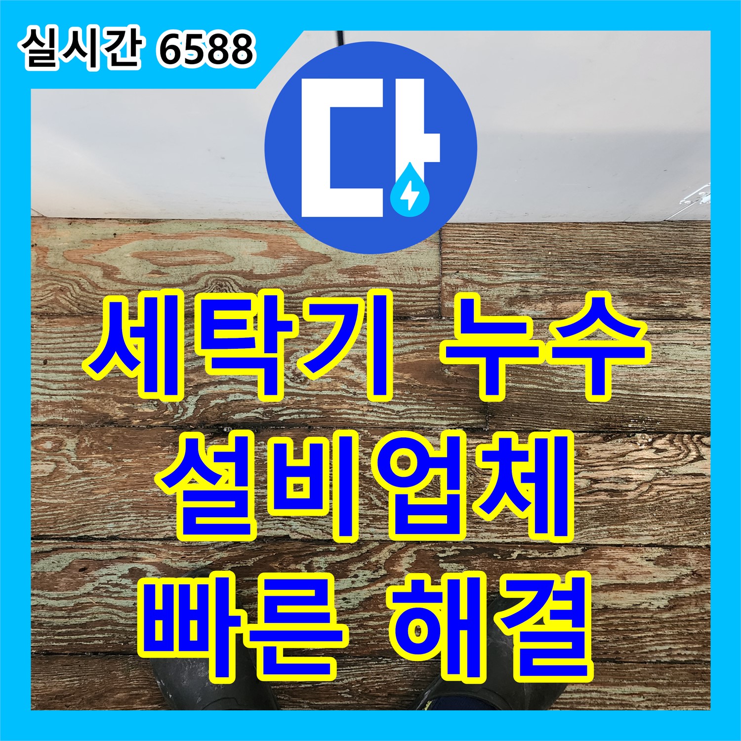 누수설비업체 세탁기 배수 호스 누수, 간단 교체! 양주