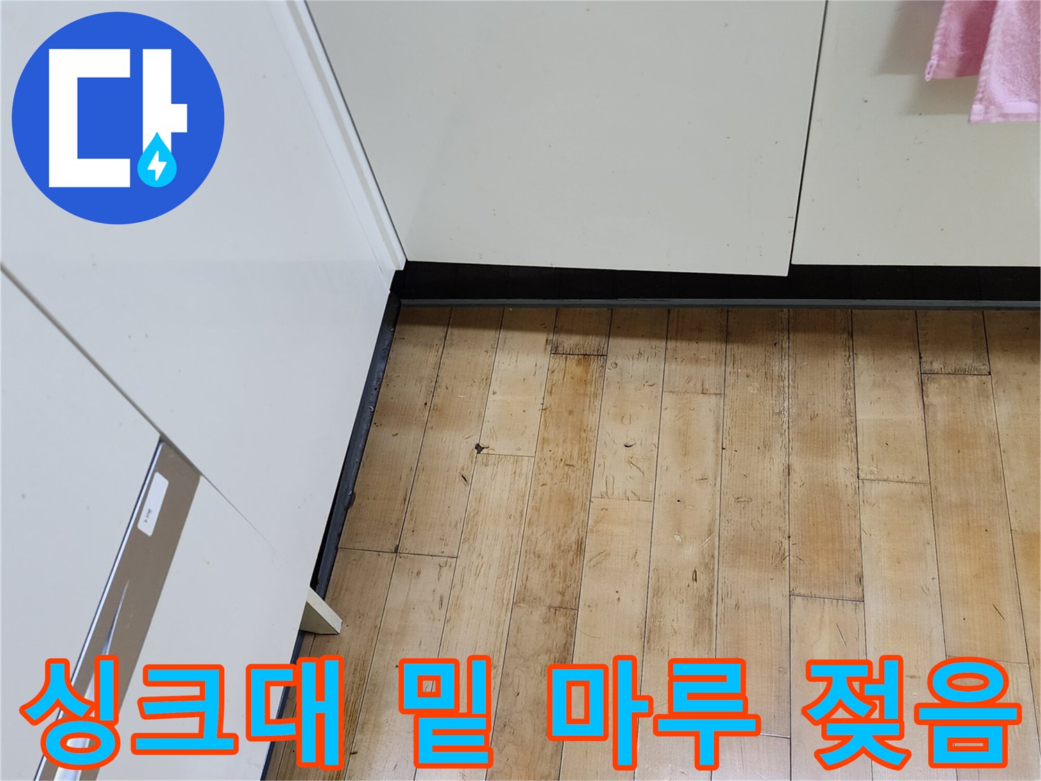 싱크대-가장자리-마루-변색-상태-확인