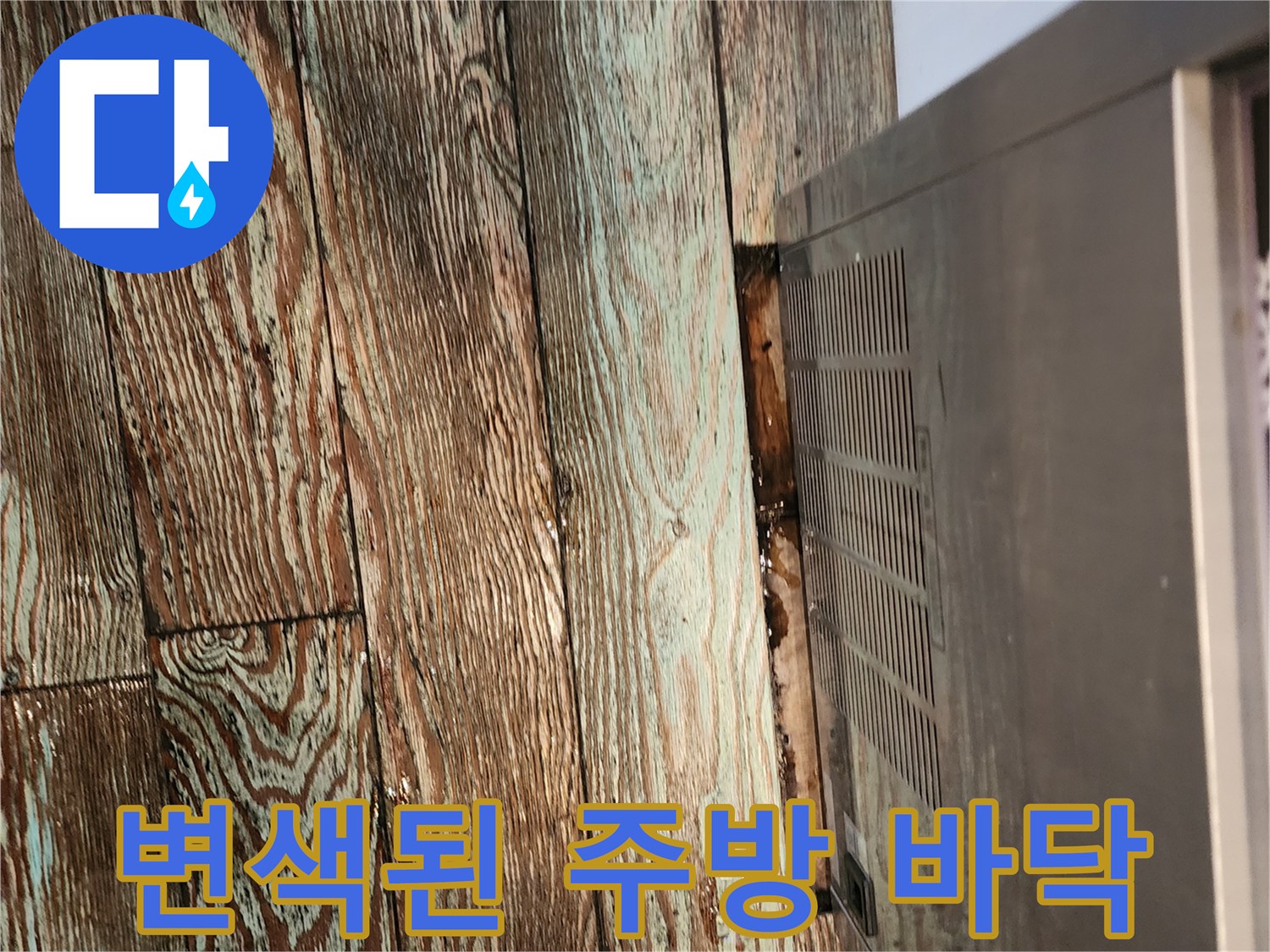 싱크대 밑-젖어있는 마루