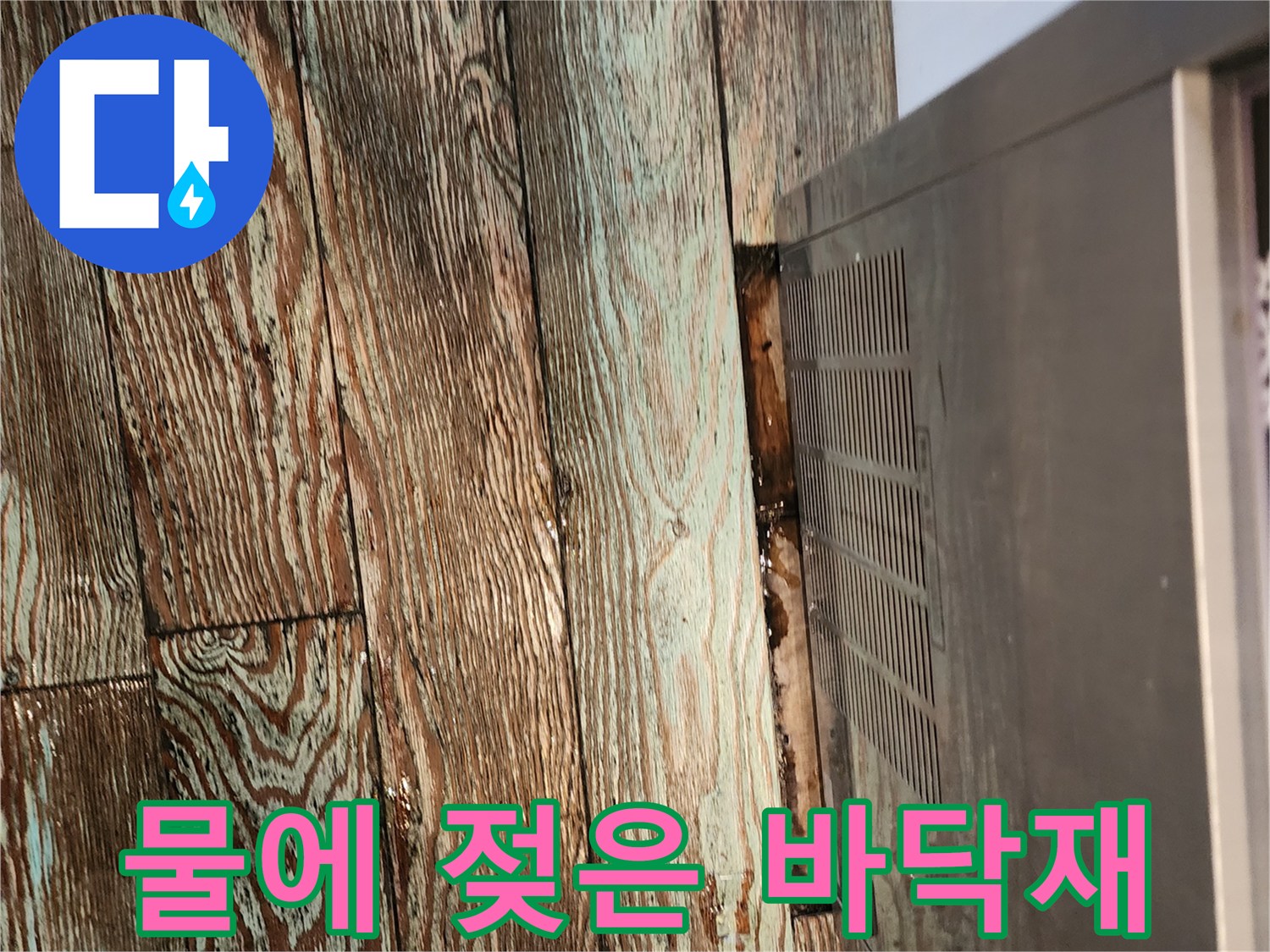 싱크대 하단-습기 머금은 마루