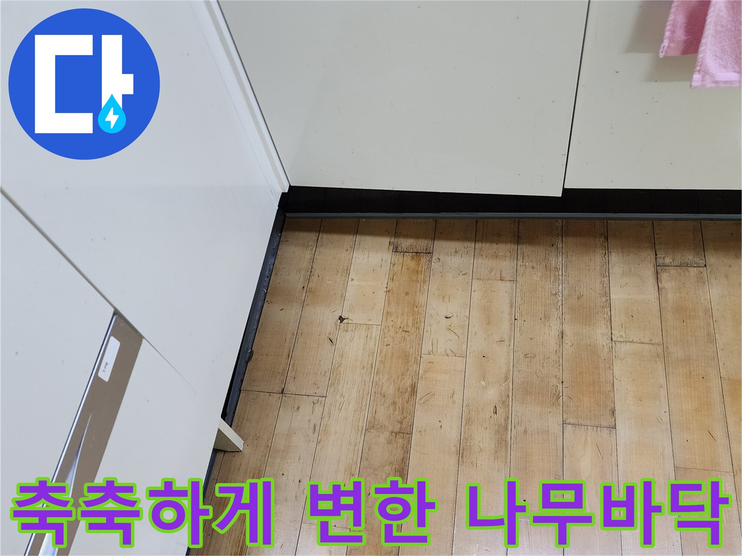싱크대-하단부-마루-변색-및-젖음