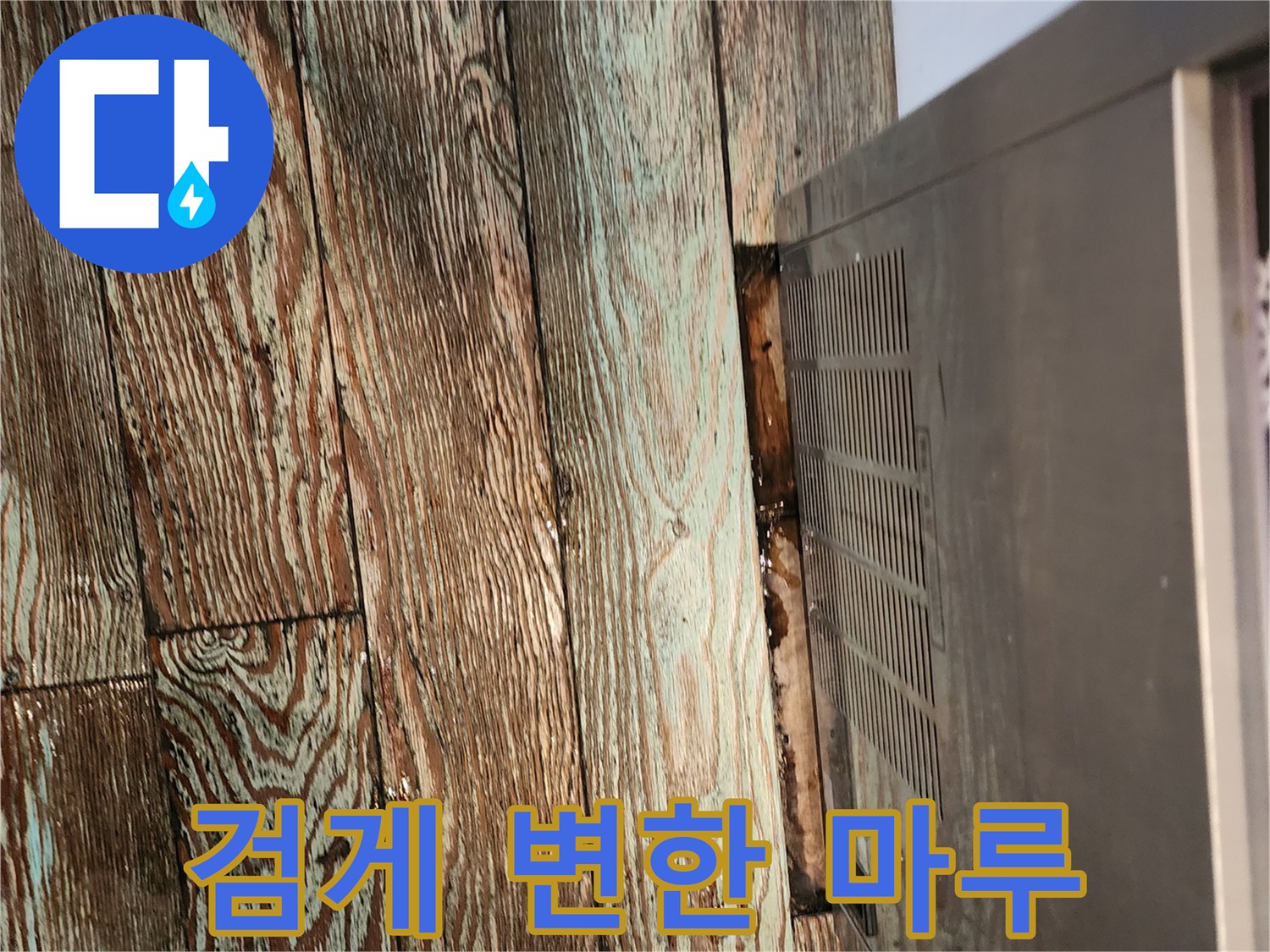 싱크대 하부-물샘으로 인한 변색
