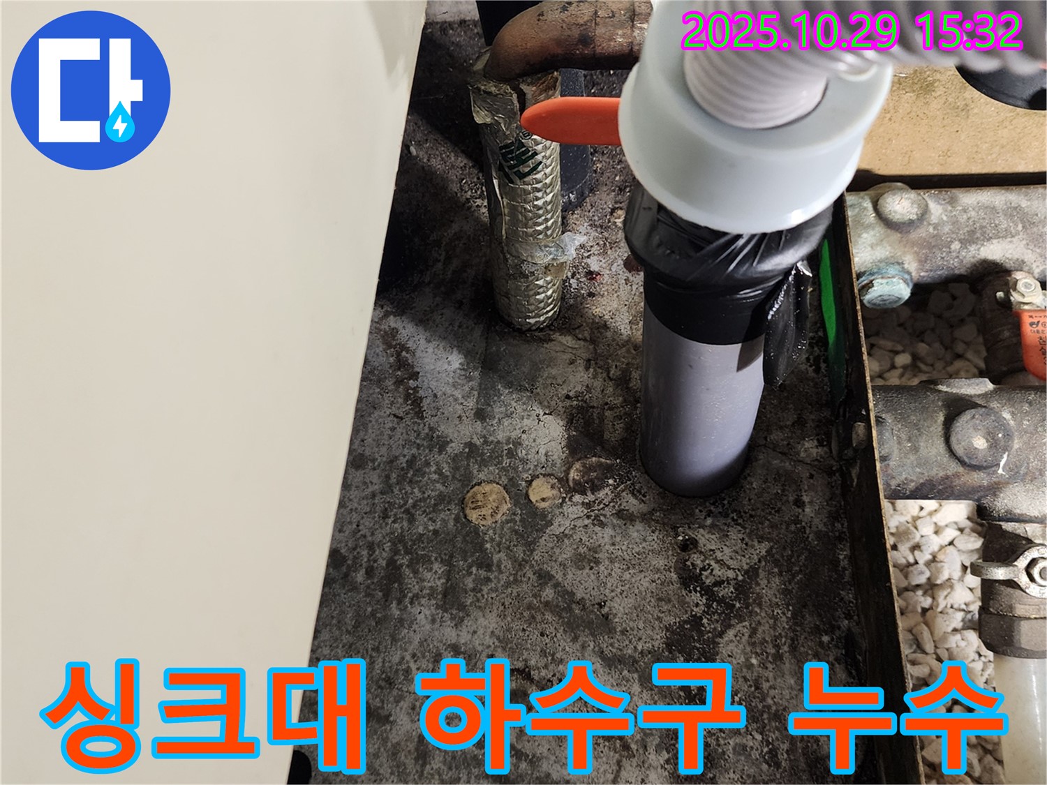 싱크대 하수구 누수 - 완벽 해결