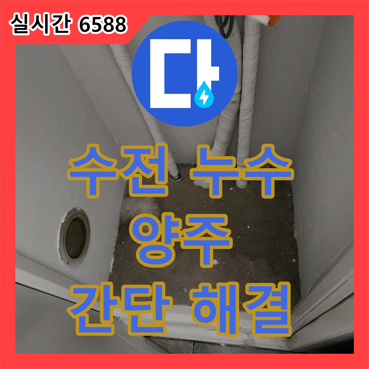 양주 마전동 누수업체, 싱크대 수전 연결 부위 누수 해결