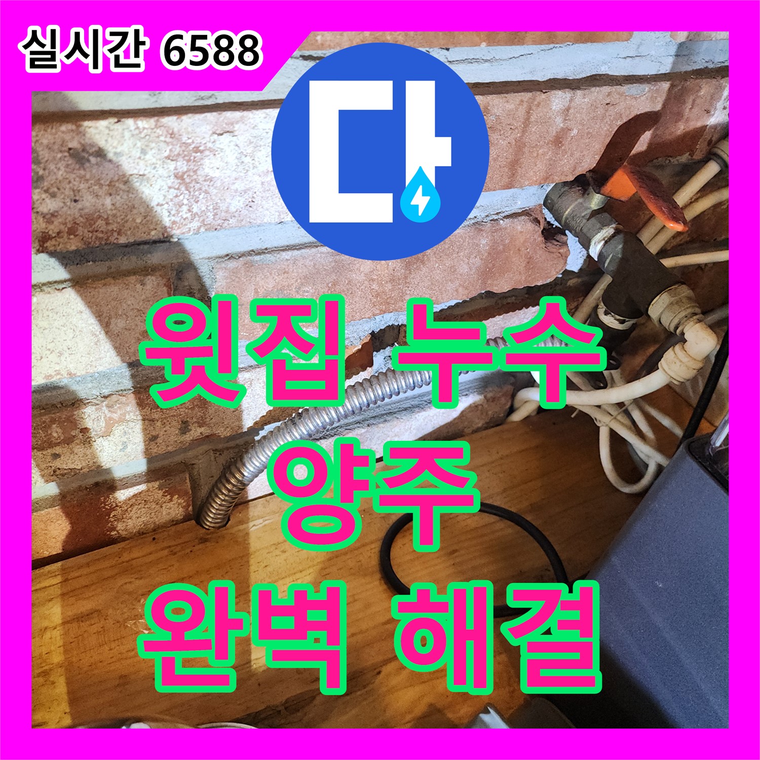 양주 마전동 누수탐지전문, 아파트 윗집 누수 해결