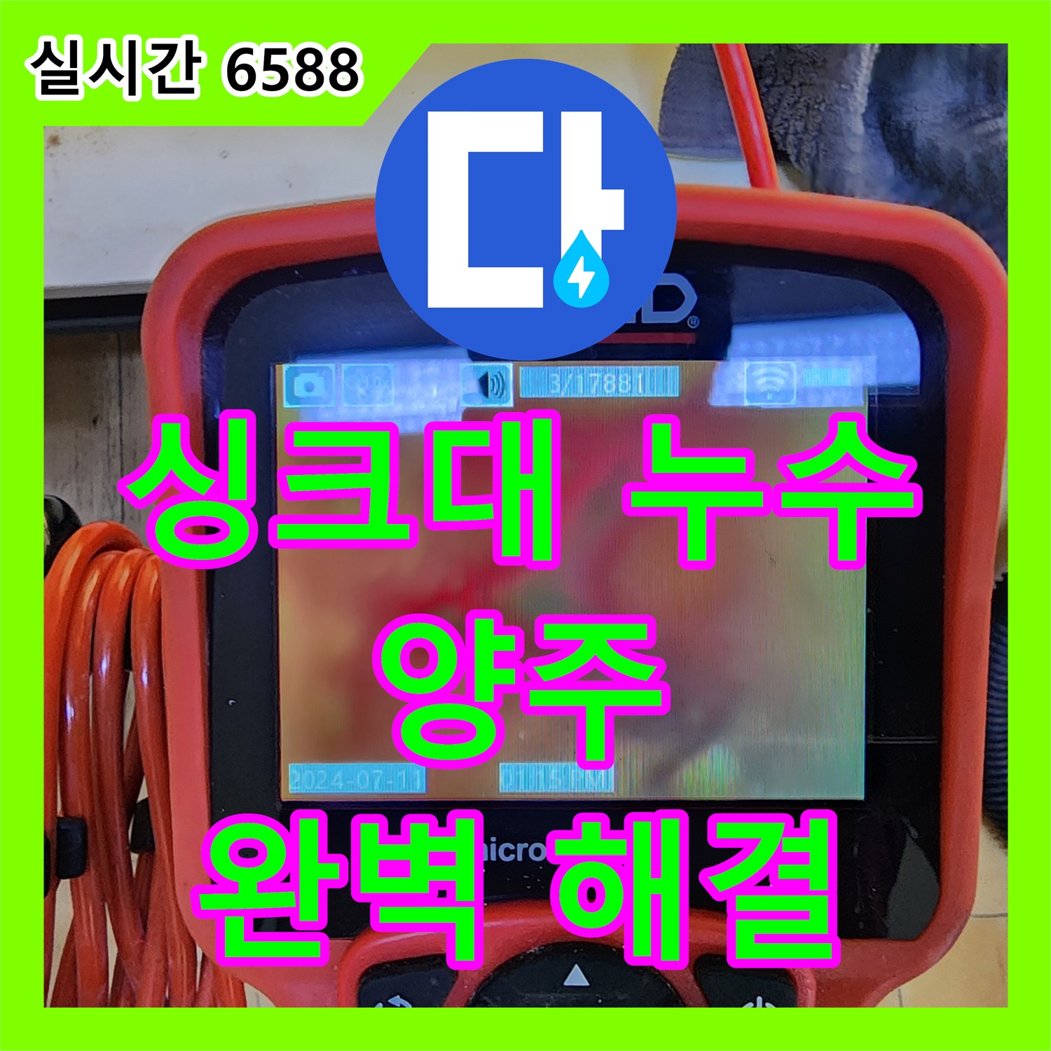 양주 마전동 누수탐지전문업체, 싱크대 하부장 누수 해결