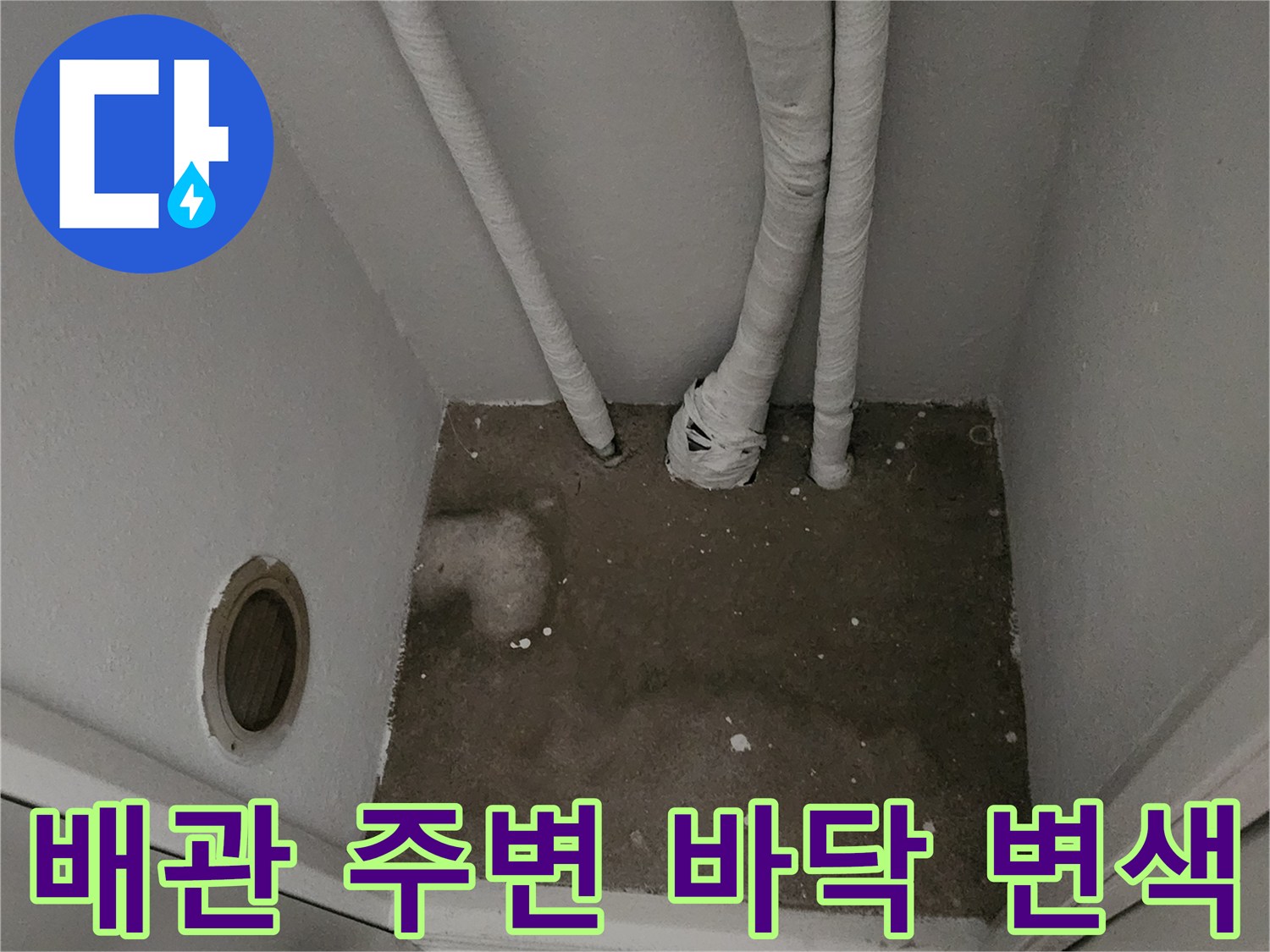 하수구 배관 아래 젖어있는 콘크리트 바닥