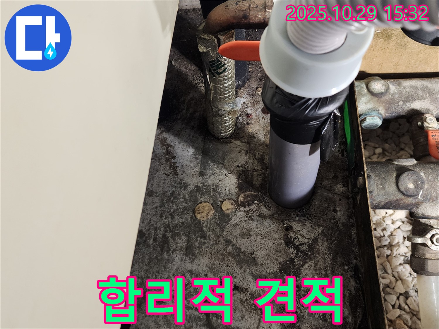 합리적인 견적 - 누수 해결 비용 절감