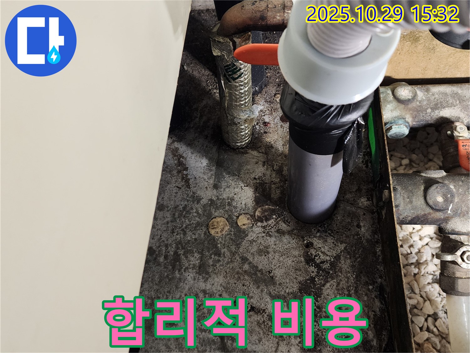 합리적인 비용 - 누수 해결