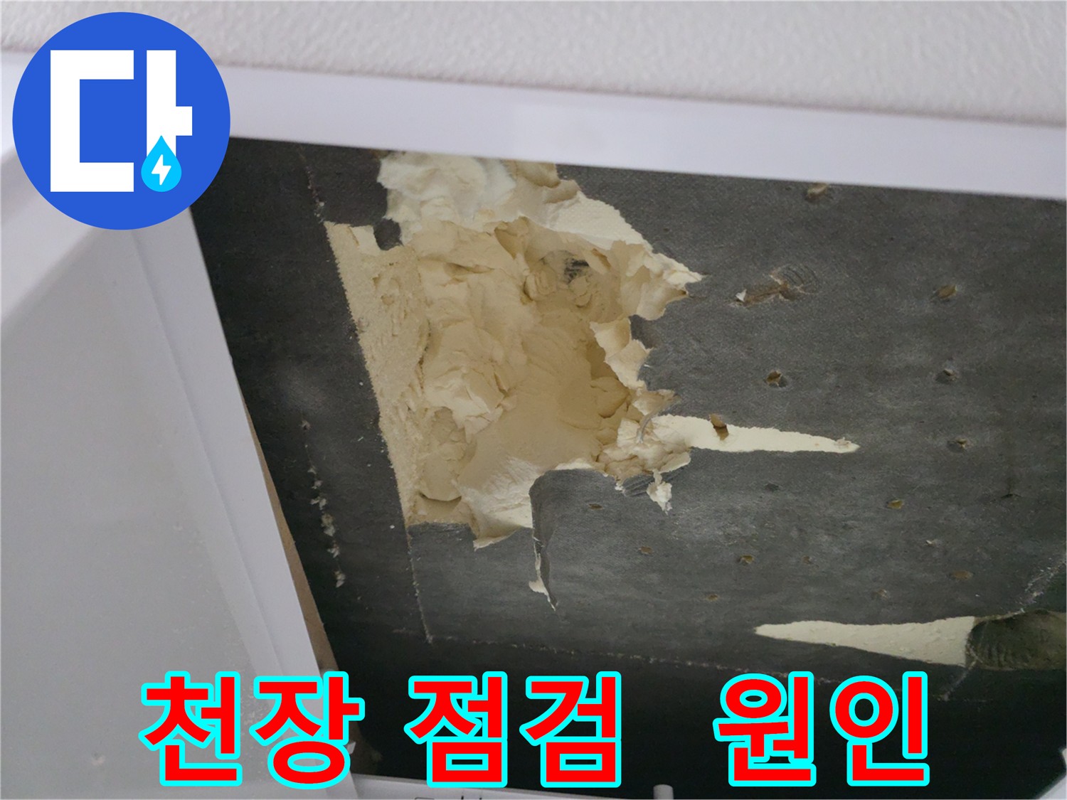 빌라 천장 누수 원인 분석 - 젖은 단열재와 석고보드 누수 흔적