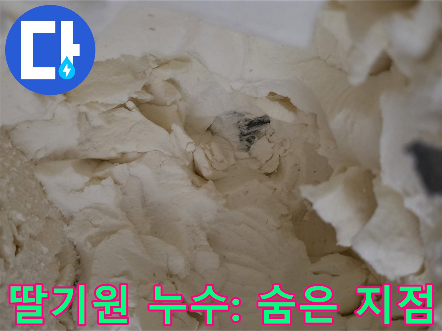 기존 점검 부위 확인 - 보온재 제거 부위 습기를 통한 숨겨진 누수 지점 탐색