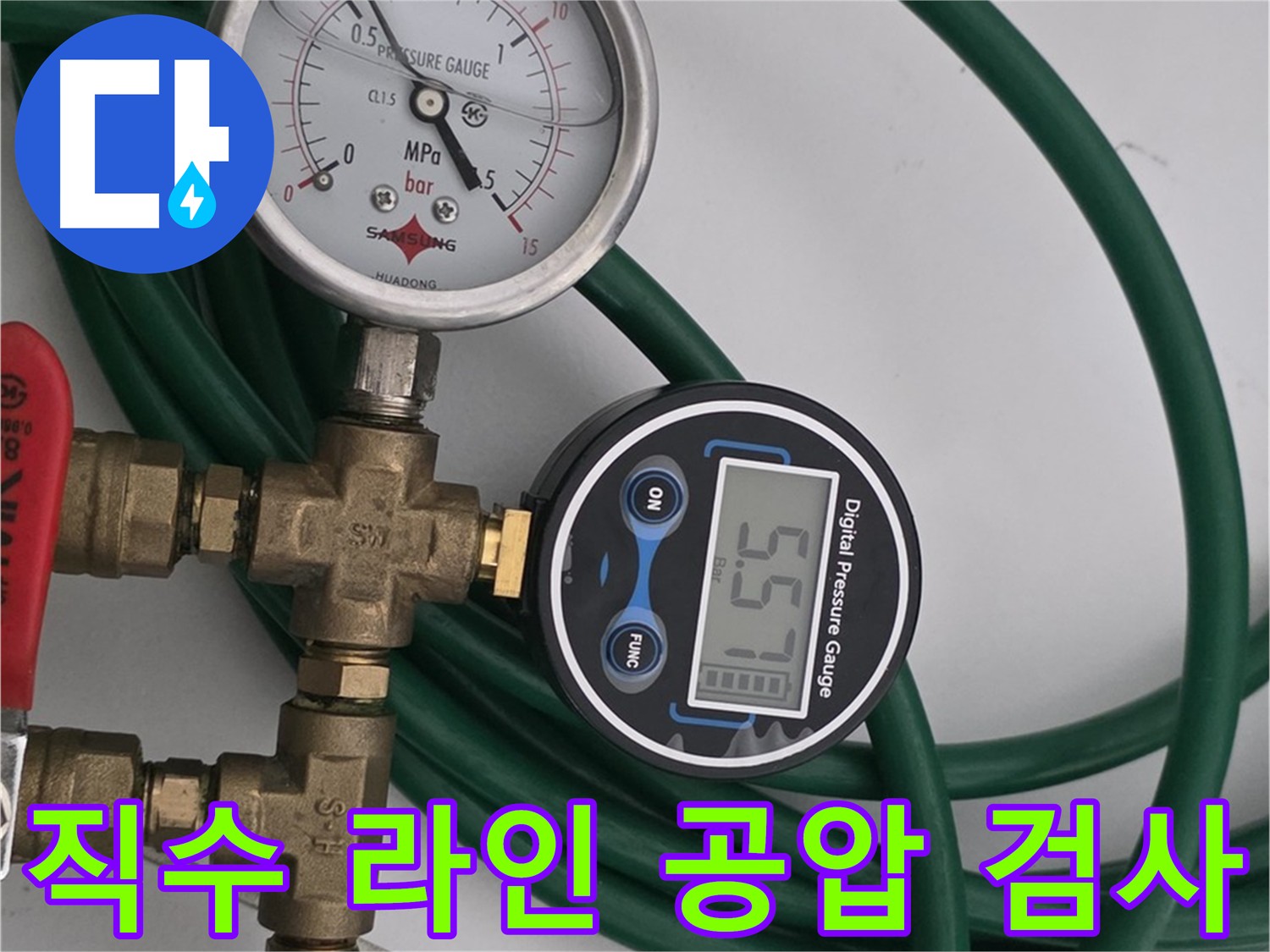 구리 딸기원 - 디지털 압력계를 이용한 윗세대 직수 라인 공압 검사