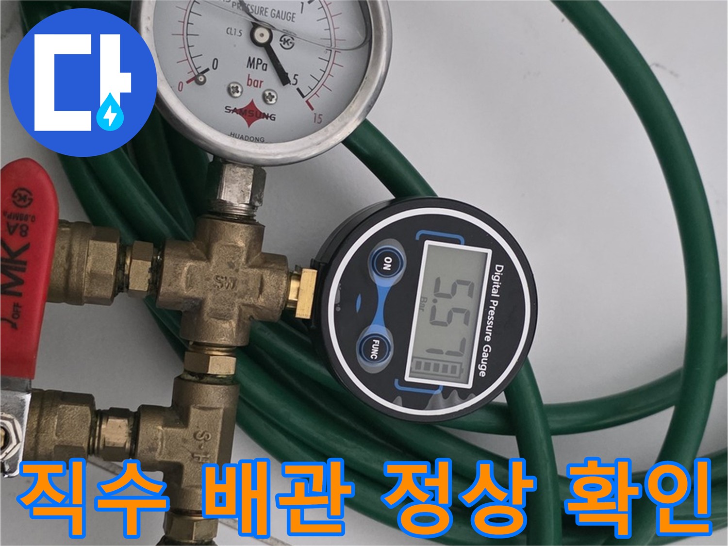 딸기원 누수 점검 - 직수 배관 정상 압력 테스트 누수 징후 없음