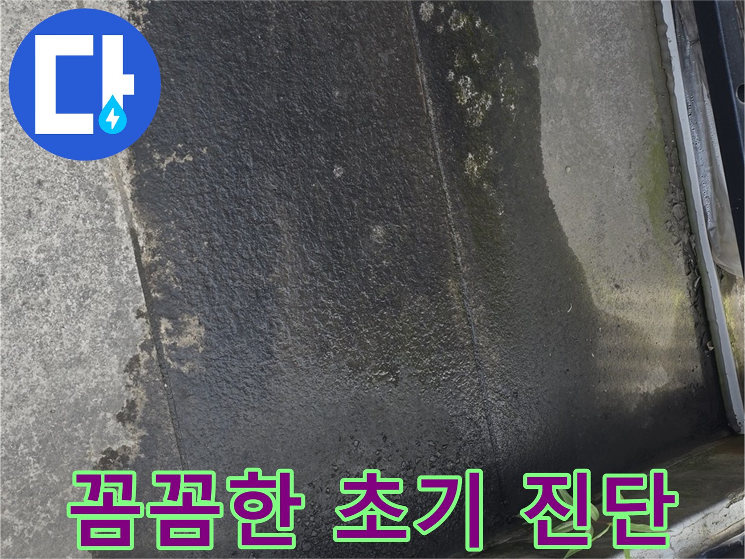 테라스 바닥의 물 고임 - 방수층 손상 또는 배수 불량 의심
