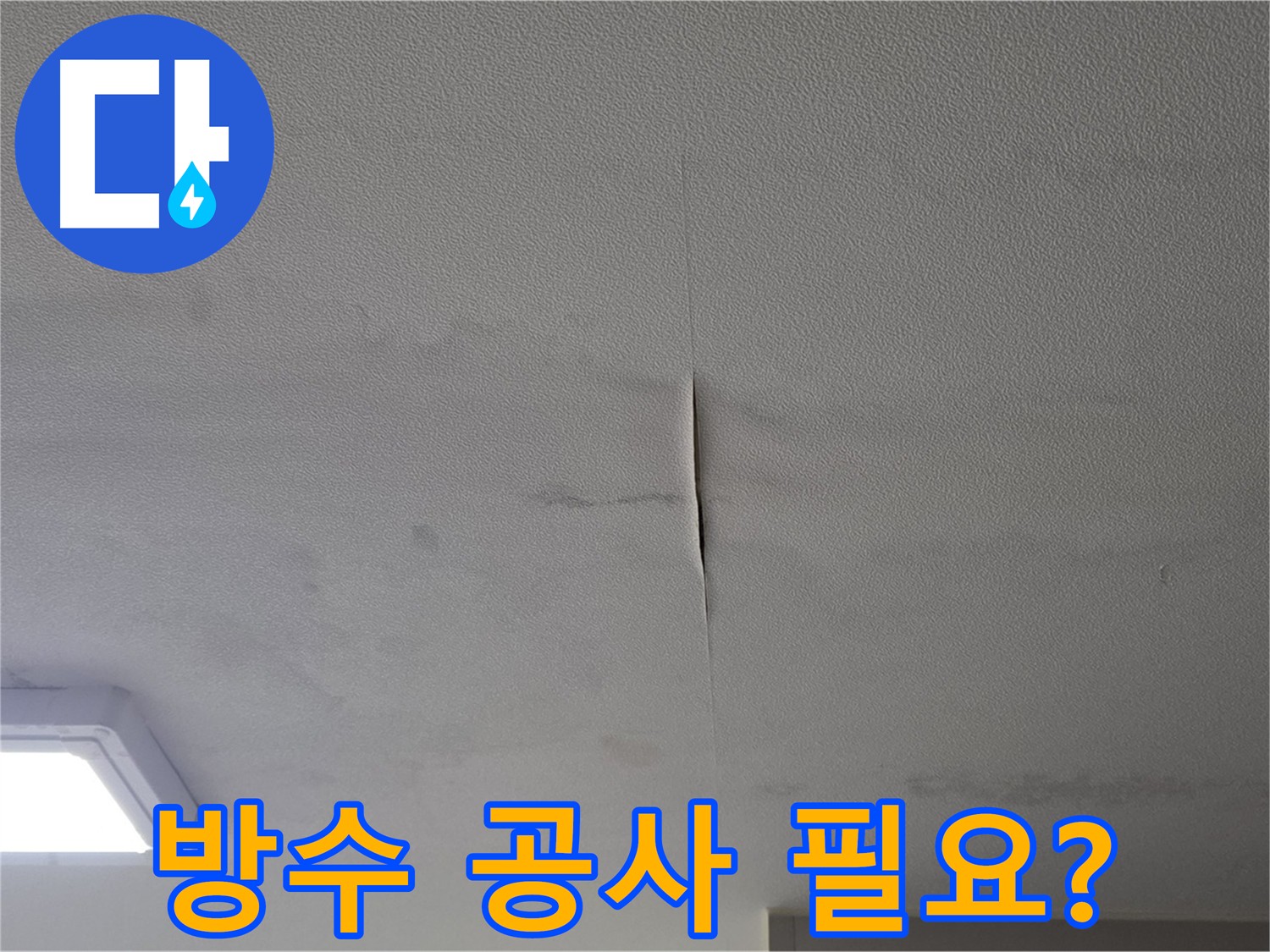 옥상 방수 공사 진행 이미지