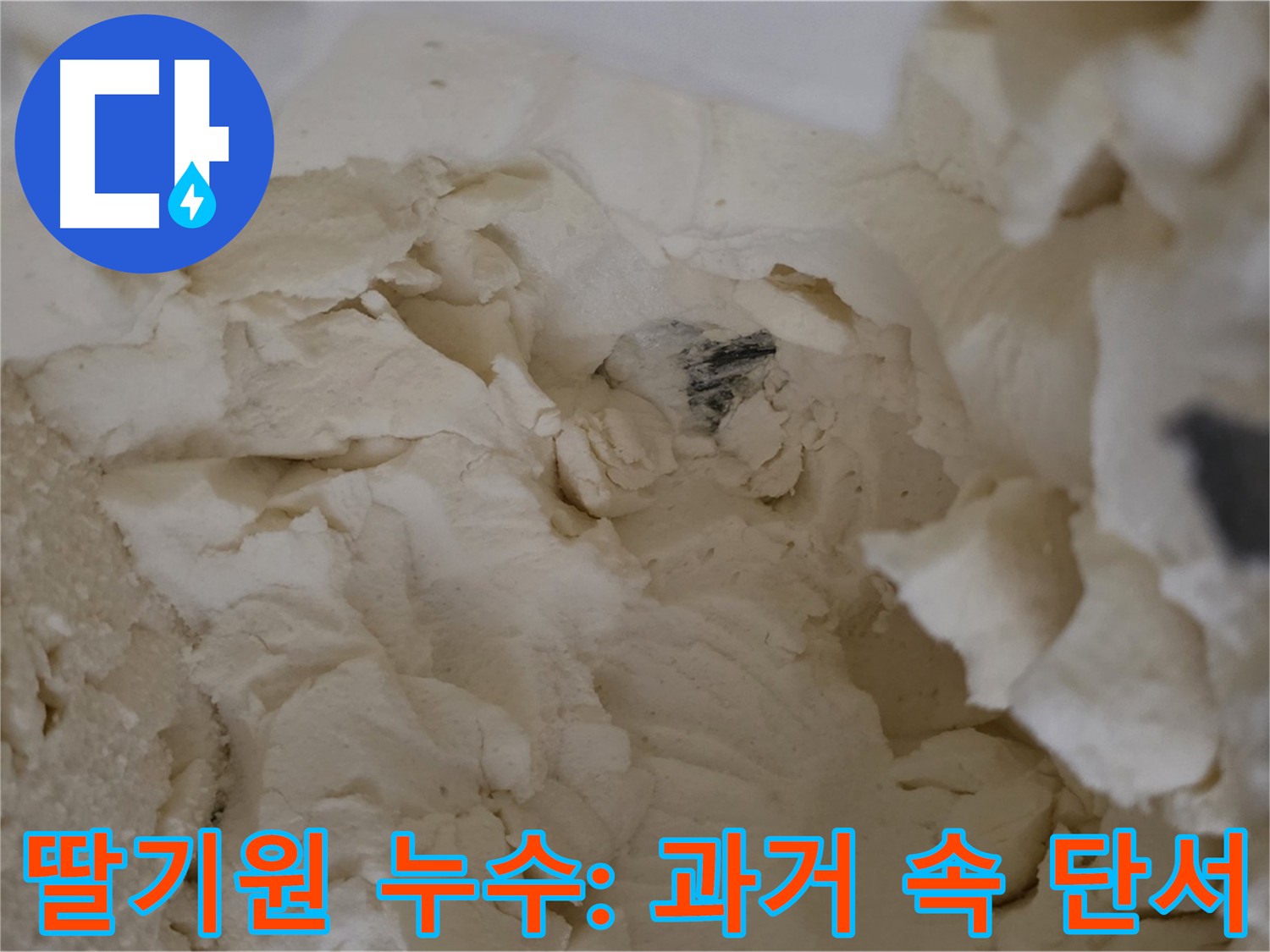 과거 점검 흔적 속 누수 단서 발견 - 보온재 제거 부위 습기를 통한 누수 가능성 확인 및 꼼꼼한 점검