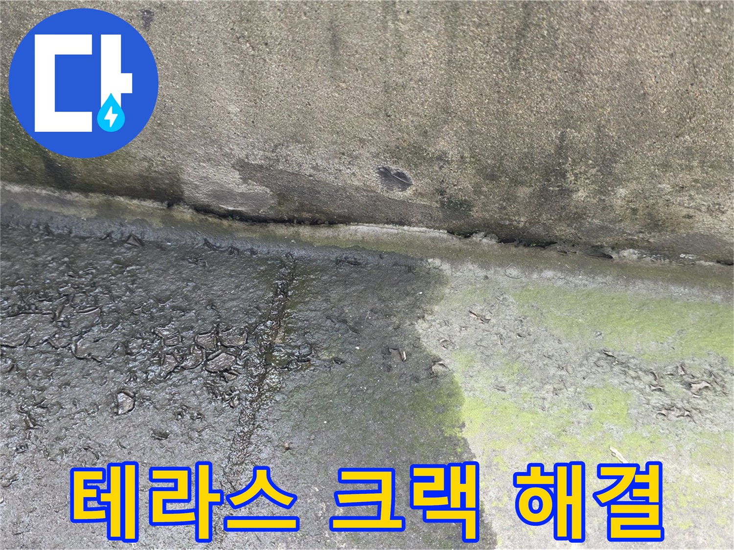 테라스 크랙 누수 문제 해결 사진