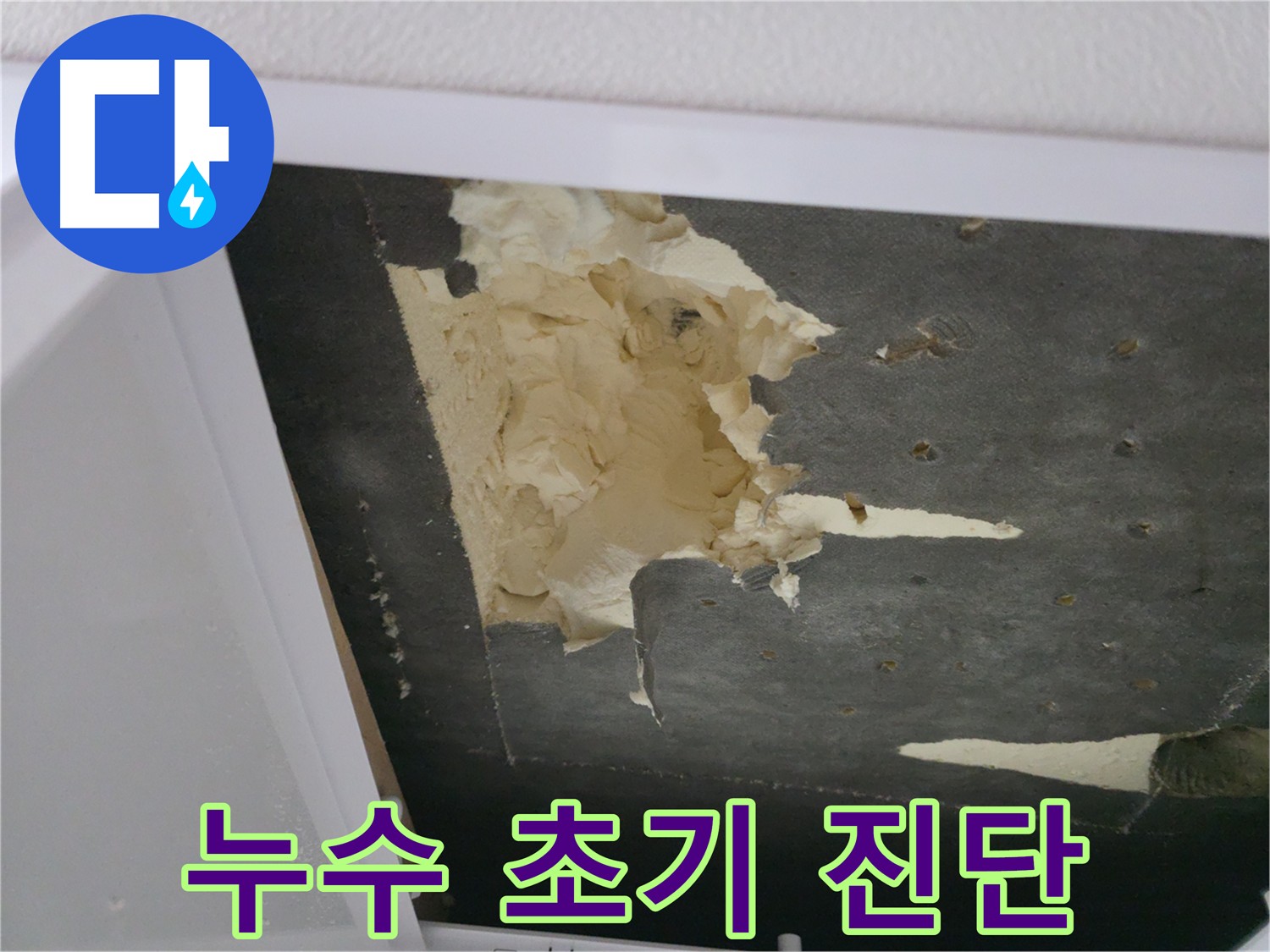천장 누수 초기 대응 - 아랫집 점검구를 통한 누수 상태 진단