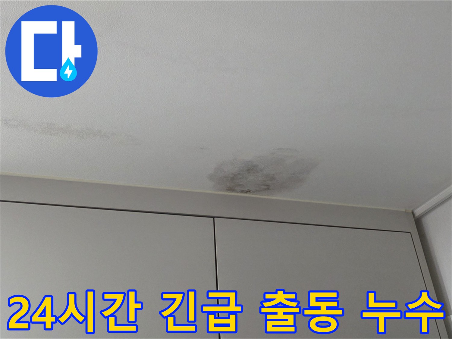 구리시 딸기원 누수 - 24시간 긴급 출동 서비스