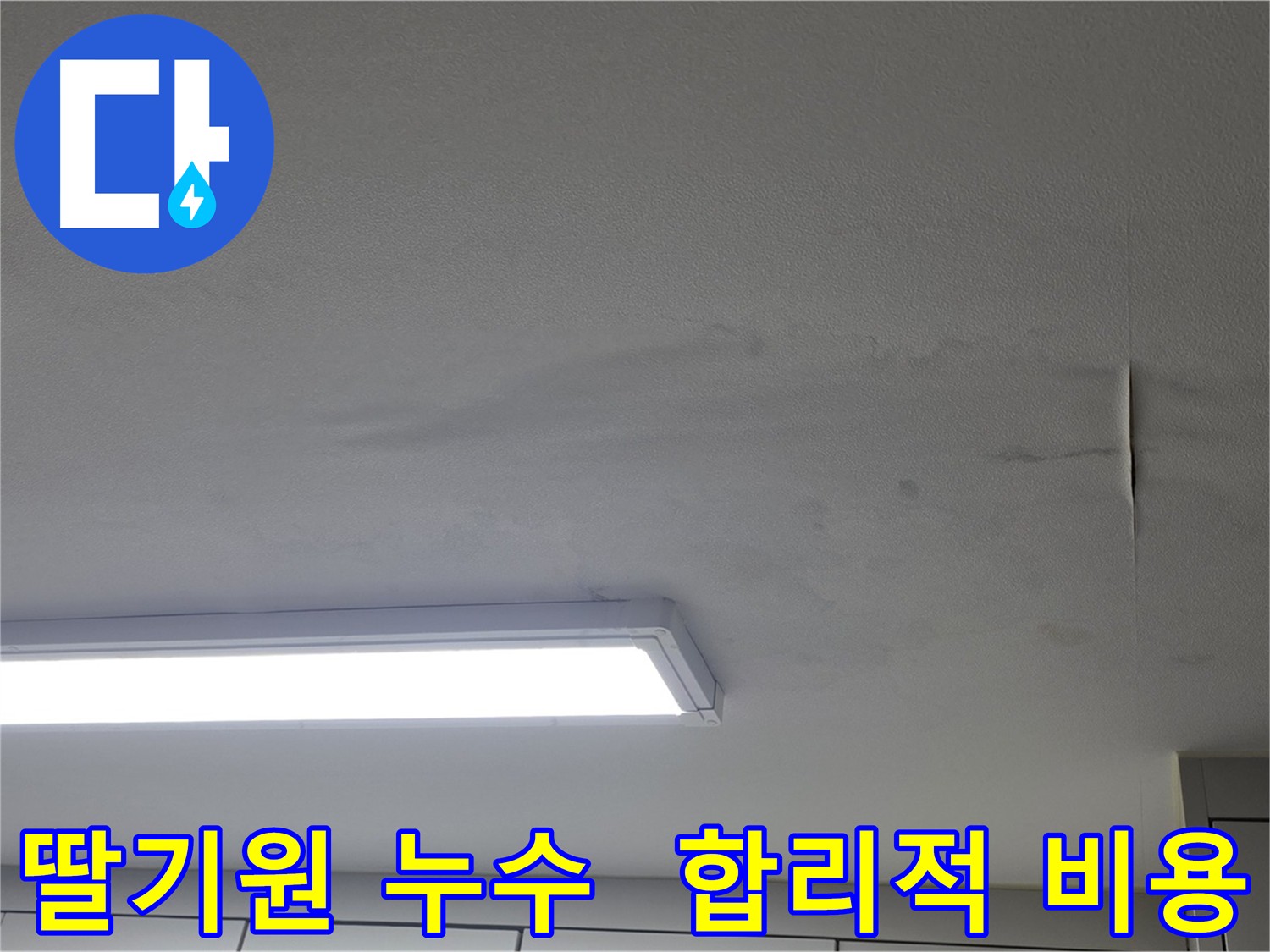 합리적인 누수 비용 - 무료 견적 상담 제공
