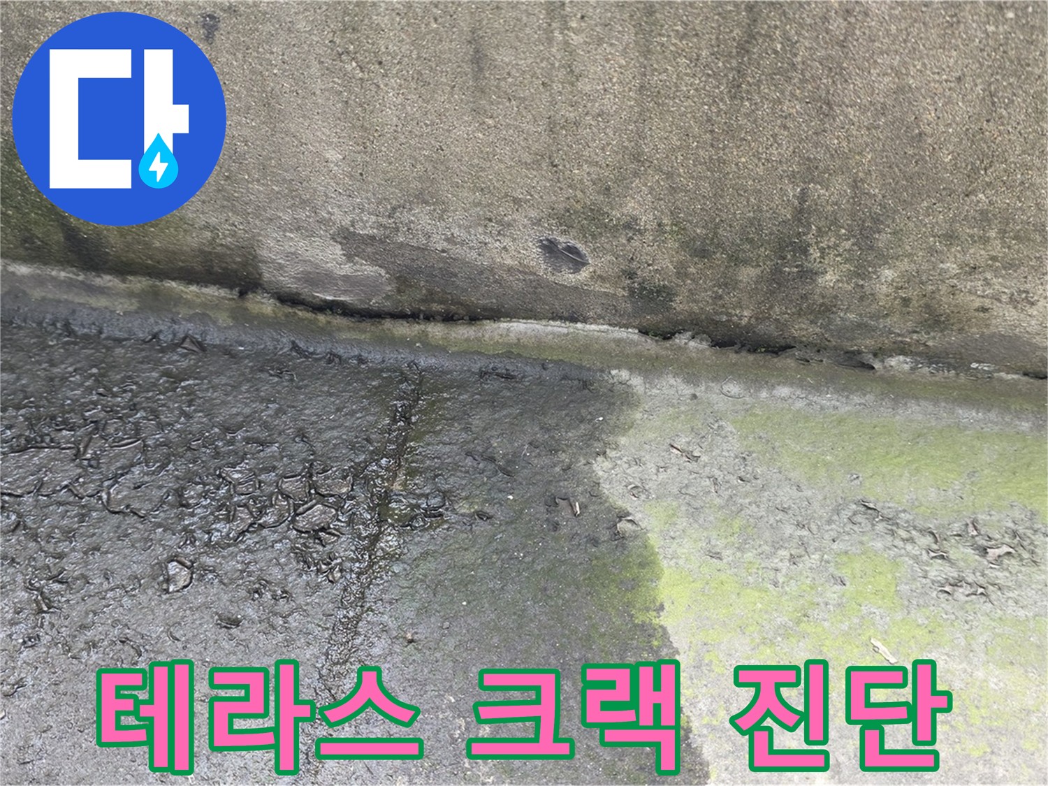 테라스 크랙 누수 진단 결과 사진