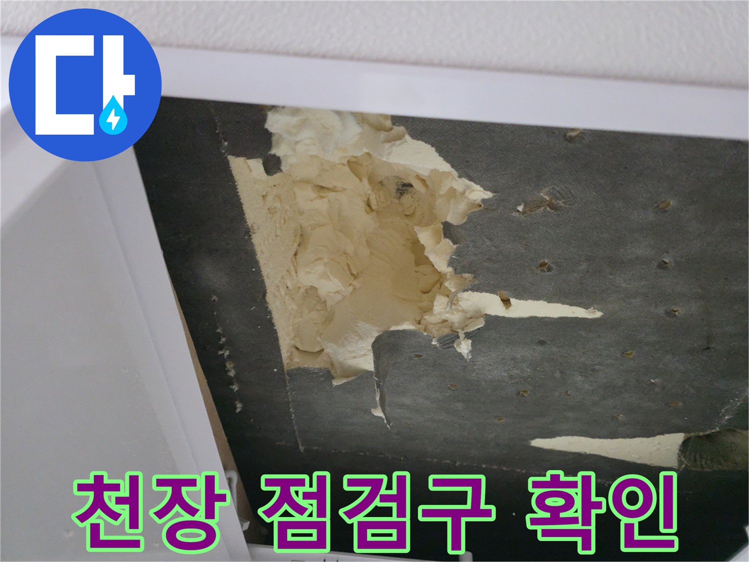 아랫집 천장 점검구를 통해 누수를 확인하는 사진