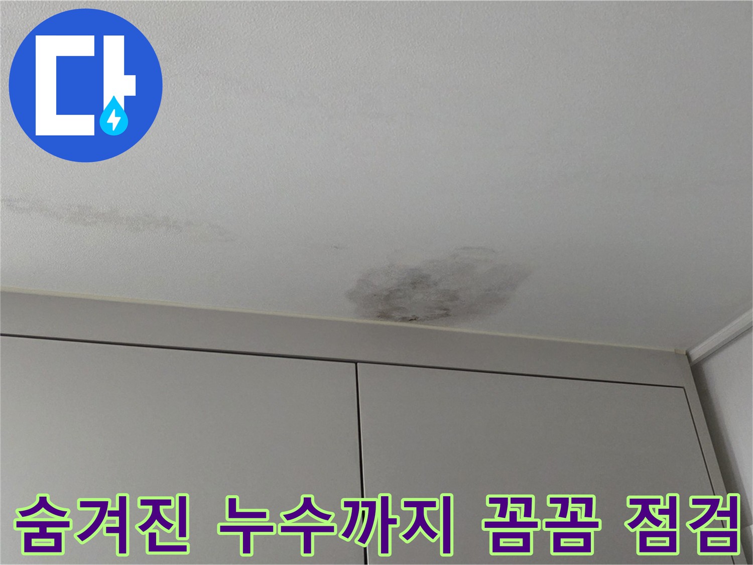 구리시 딸기원 누수 - 첨단 장비로 숨겨진 벽 속, 바닥 속 누수까지 정확하게 탐지하는 이미지
