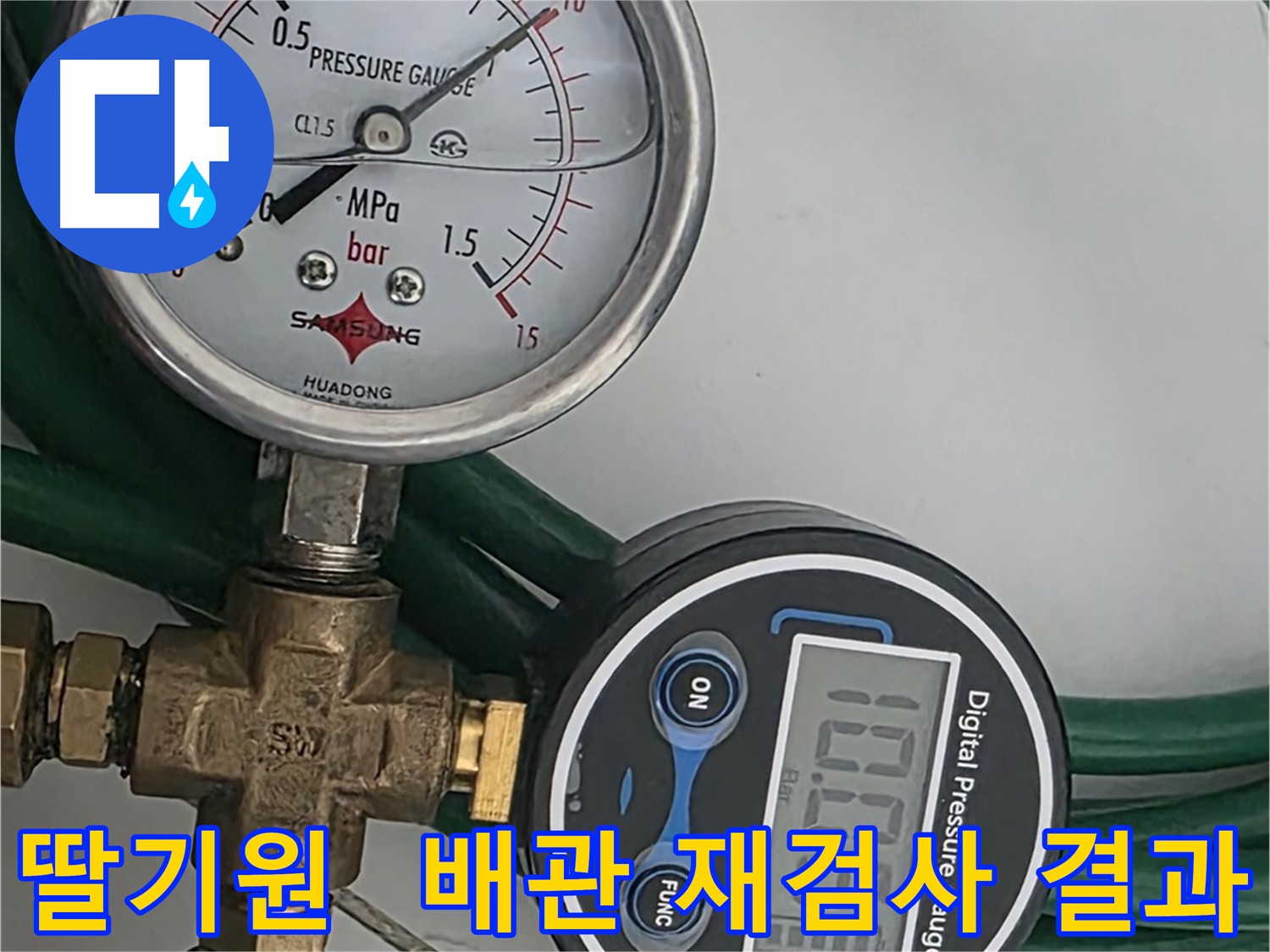 온수 배관 압력 테스트 - 과거 누수 이력 배관 점검 사진