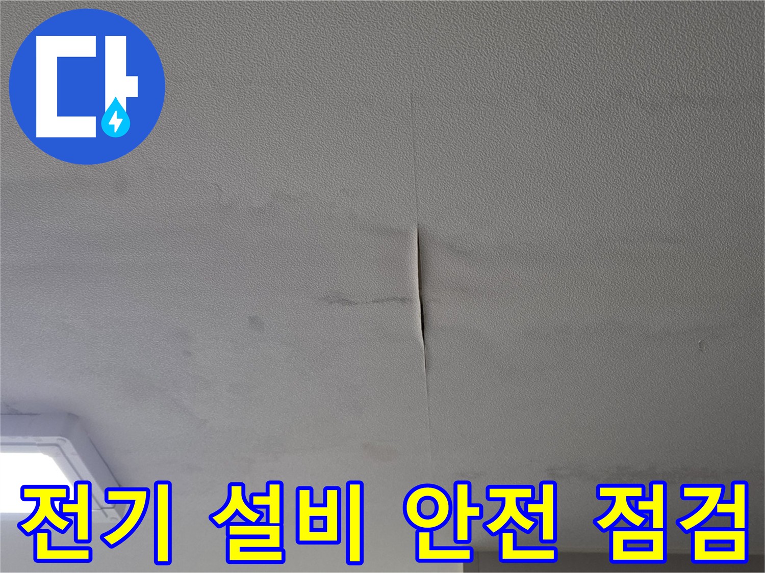 천장 누수 - 전기 설비 감전 위험