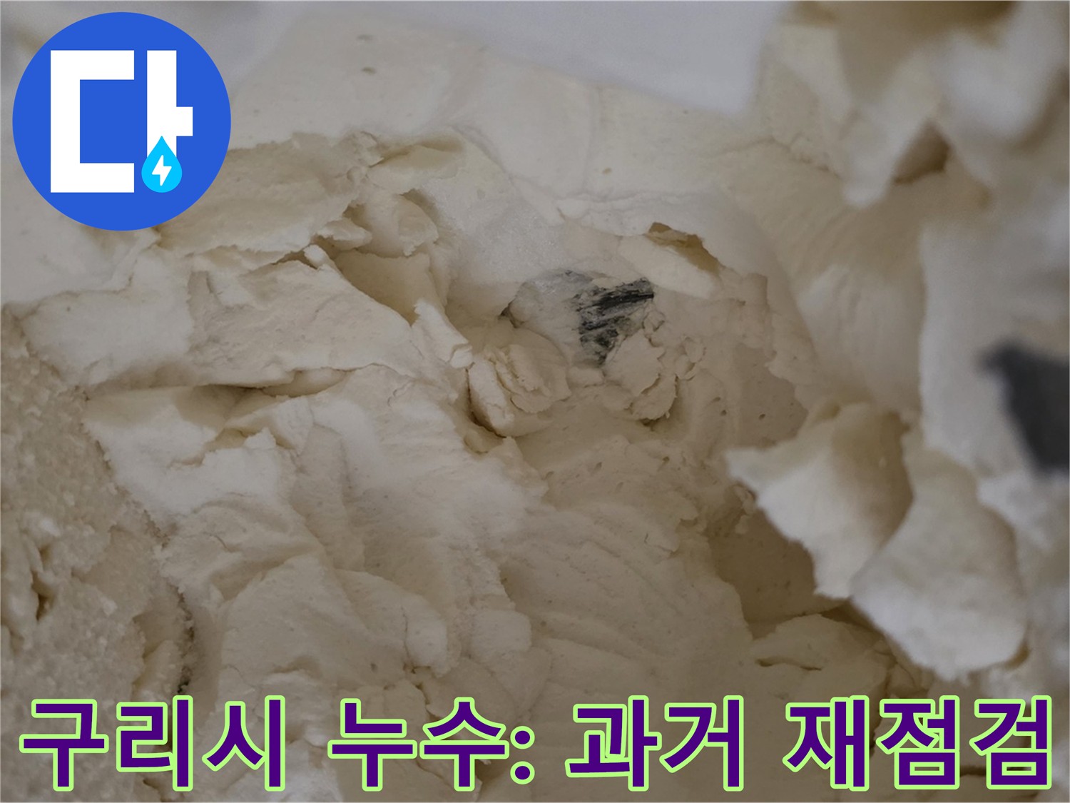 과거 점검 부위 재점검 - 보온재 제거 부위 습기를 통한 누수 원인 파악