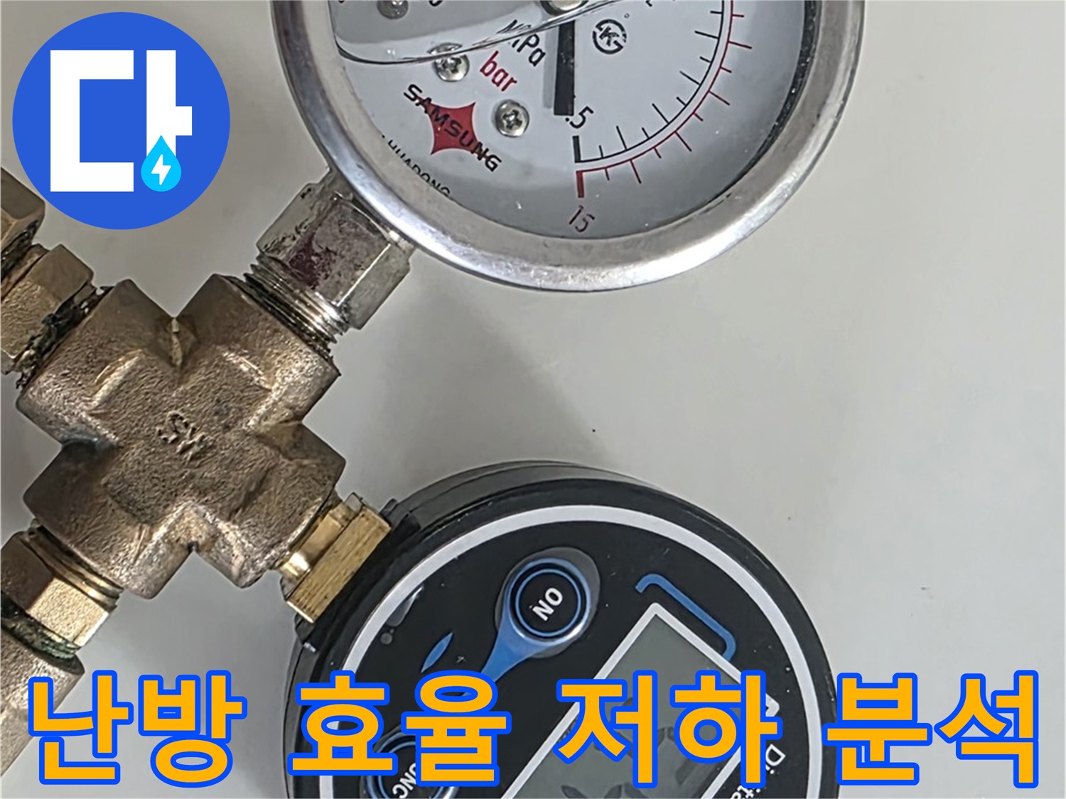 난방 배관 압력 테스트 - 난방 효율 저하 원인 분석