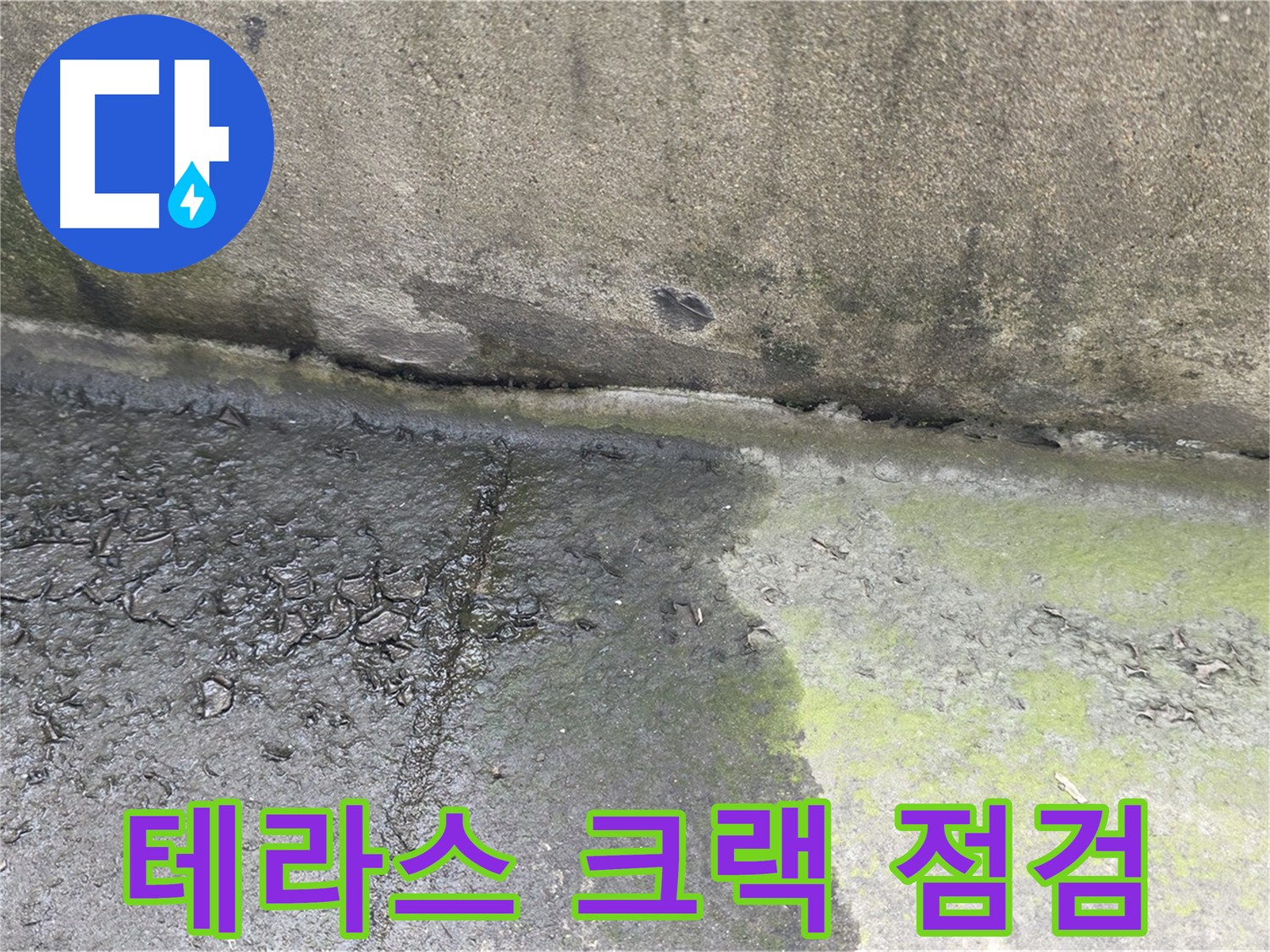 테라스 방수 공사 전 크랙 점검 사진