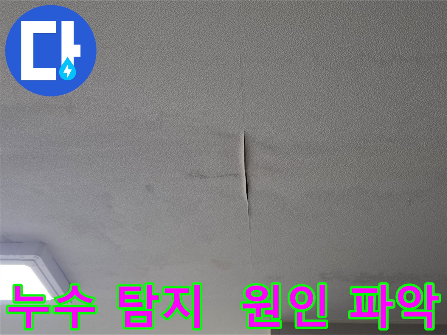 누수 탐지 - 정확한 원인 파악의 중요성