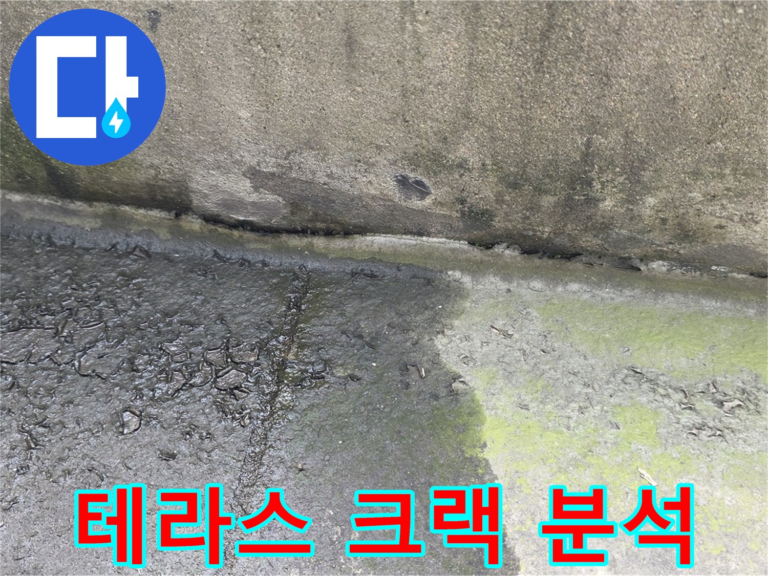 테라스 크랙 누수 흔적 확인 사진