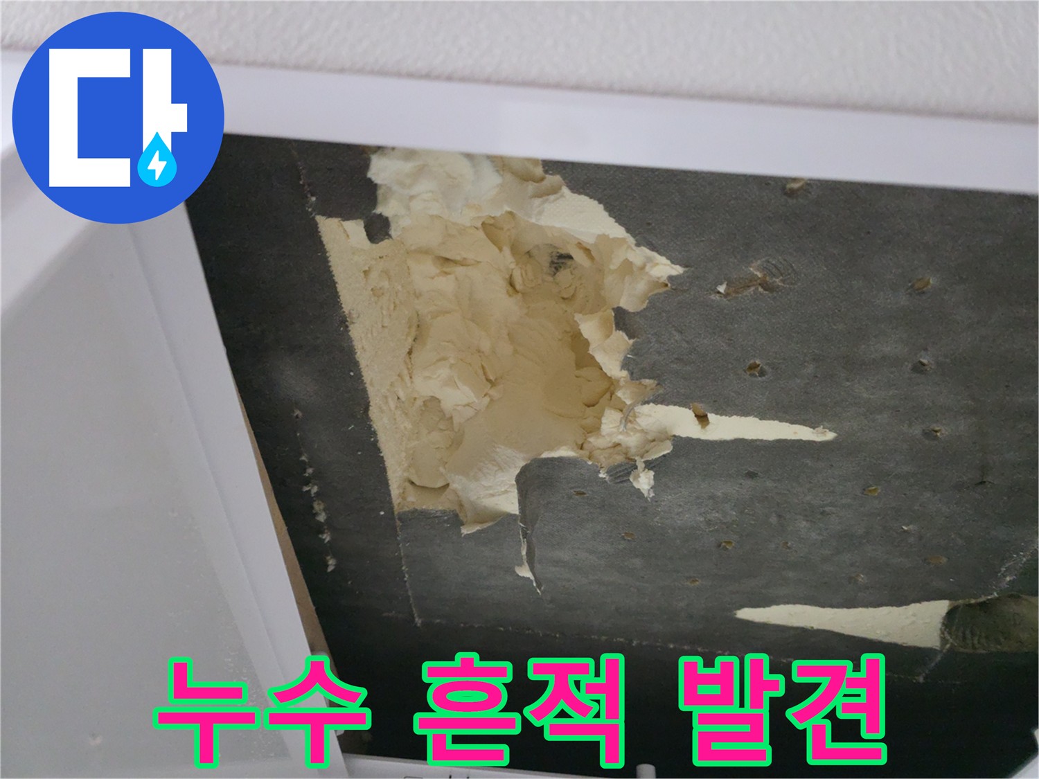 아랫집 천장 내부에서 발견된 누수 흔적 사진